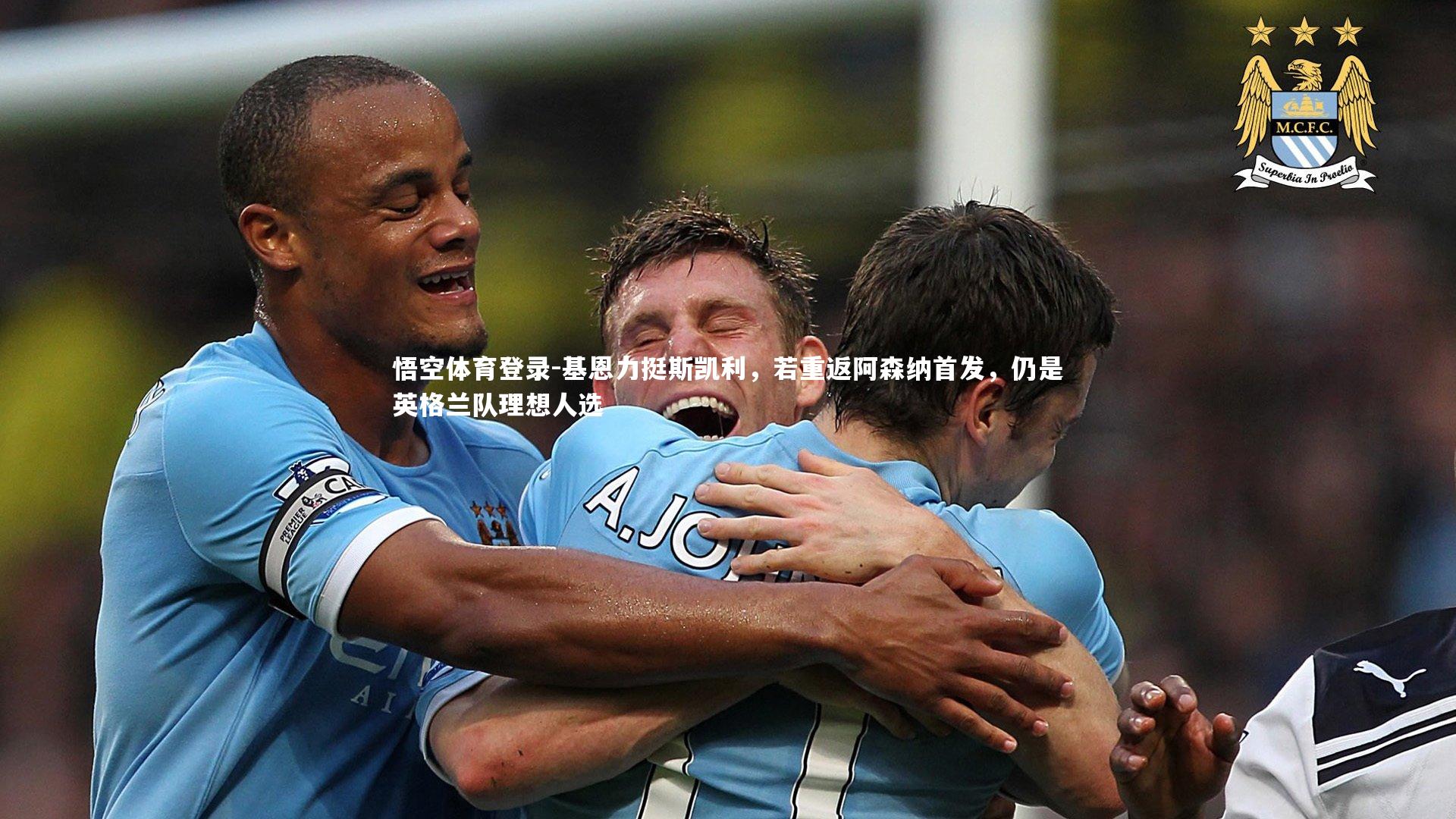 悟空体育登录-基恩力挺斯凯利，若重返阿森纳首发，仍是英格兰队理想人选