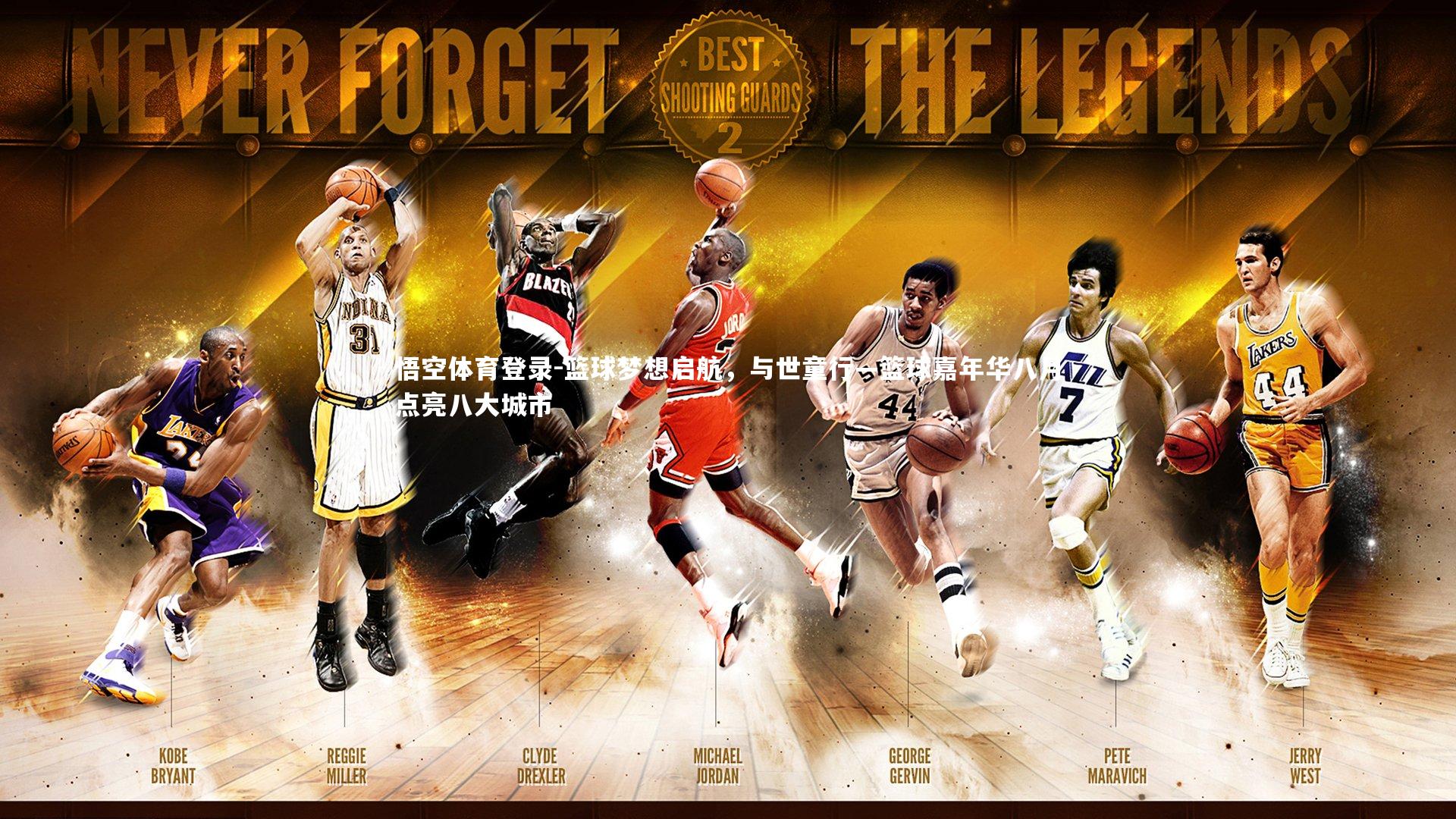 篮球梦想启航，与世童行—篮球嘉年华八月点亮八大城市