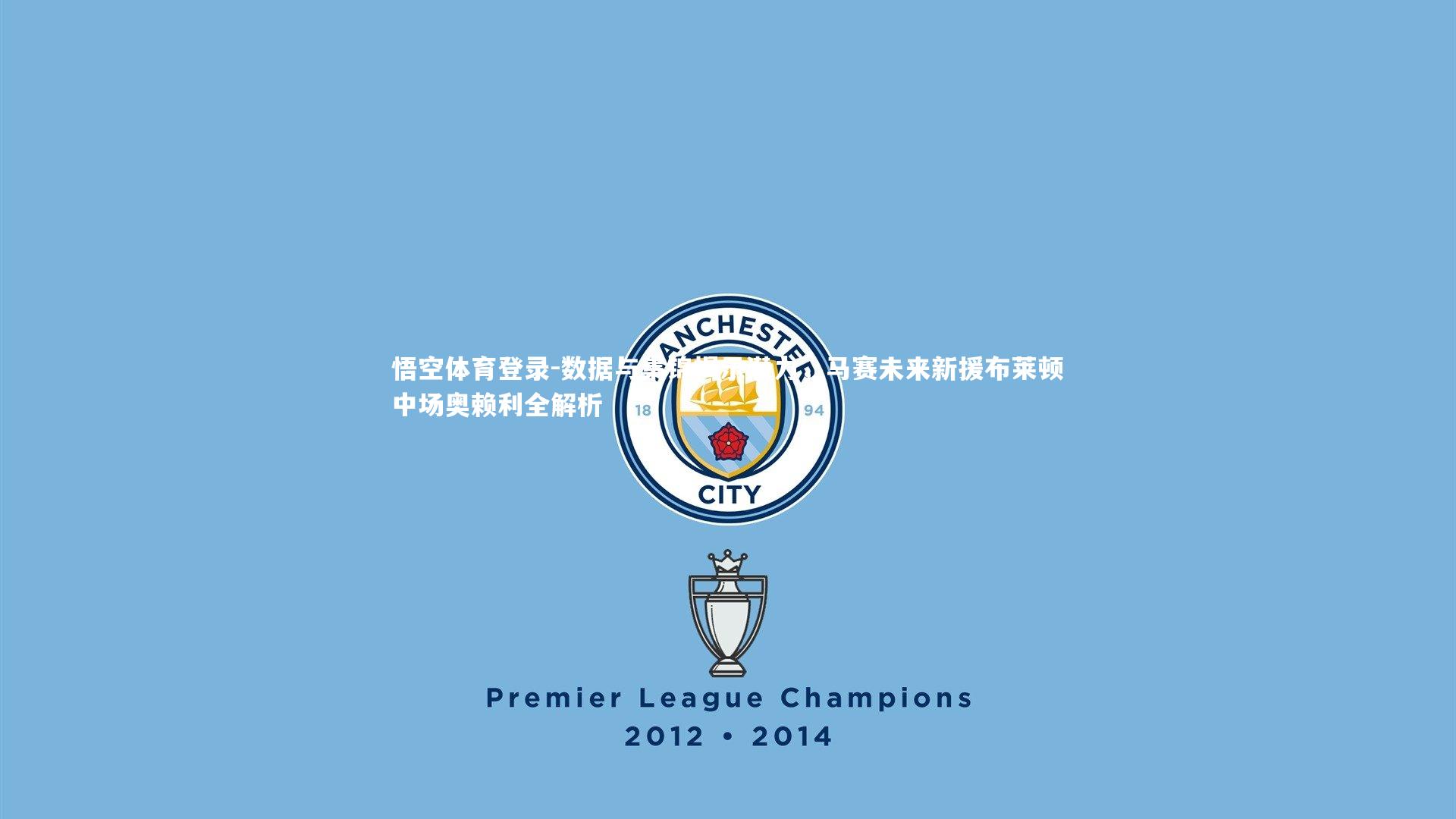 悟空体育登录-数据与集锦揭示潜力，马赛未来新援布莱顿中场奥赖利全解析