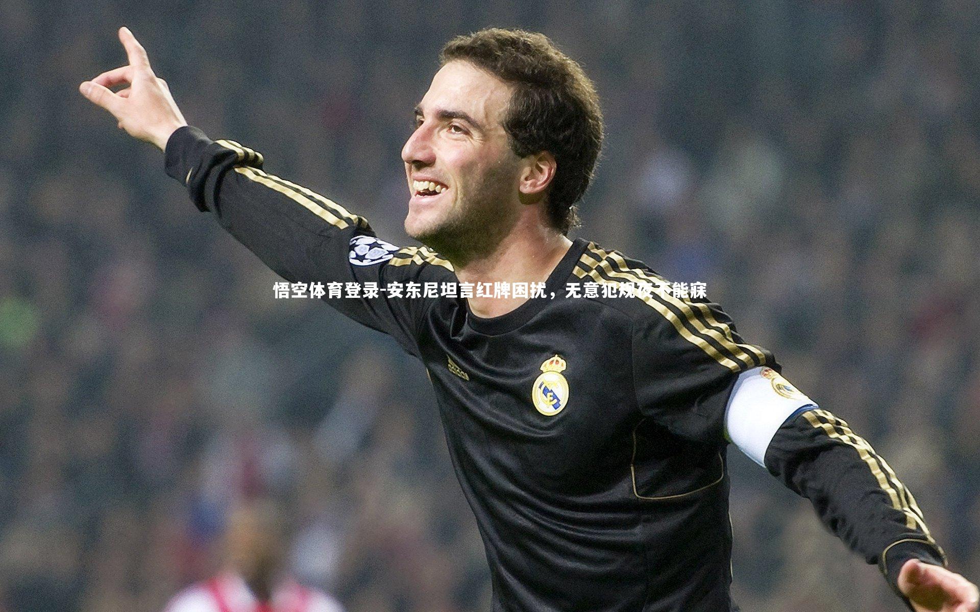 安东尼坦言红牌困扰，无意犯规夜不能寐
