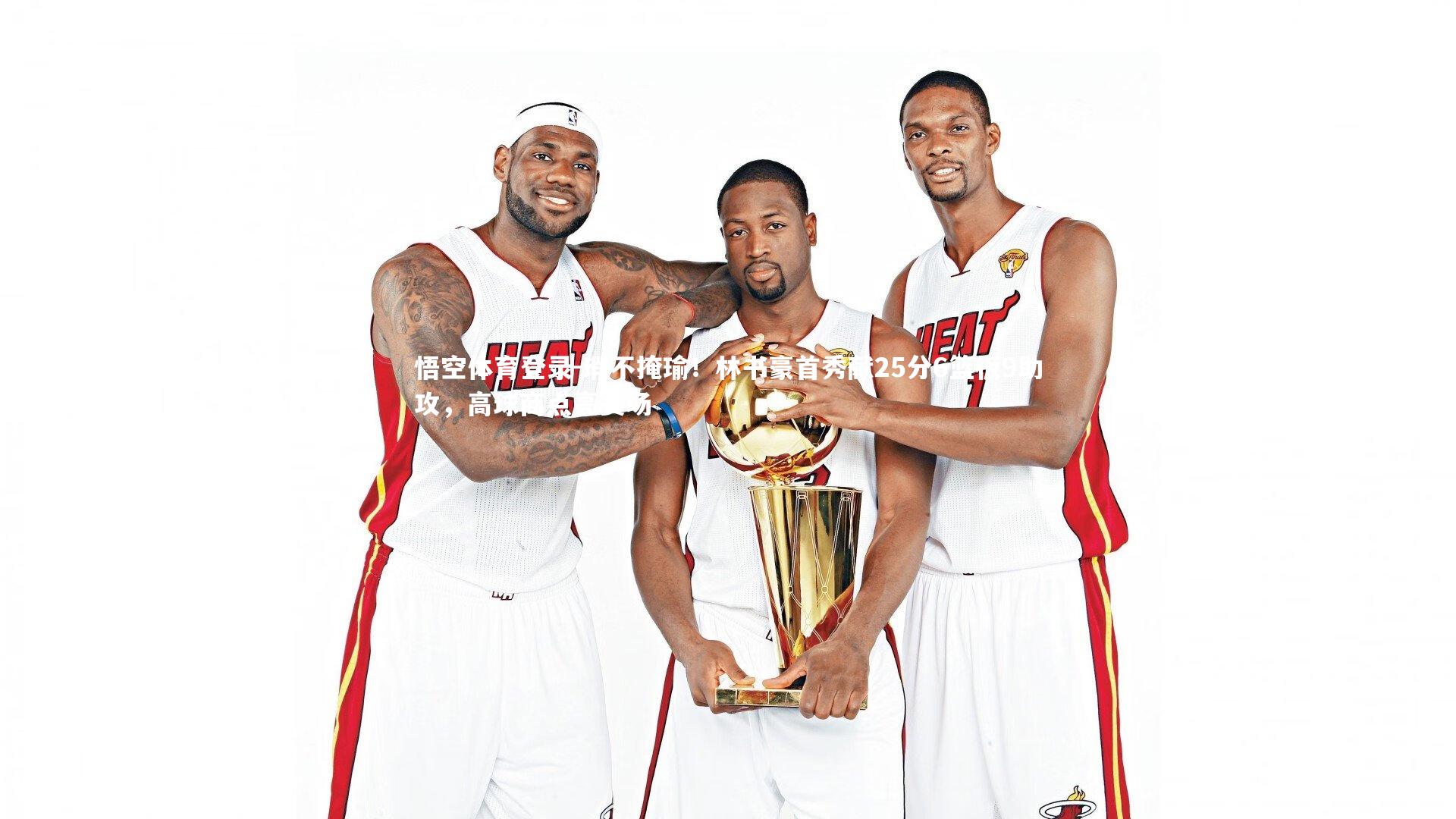 悟空体育登录-瑕不掩瑜！林书豪首秀献25分6篮板9助攻，高球商点亮赛场