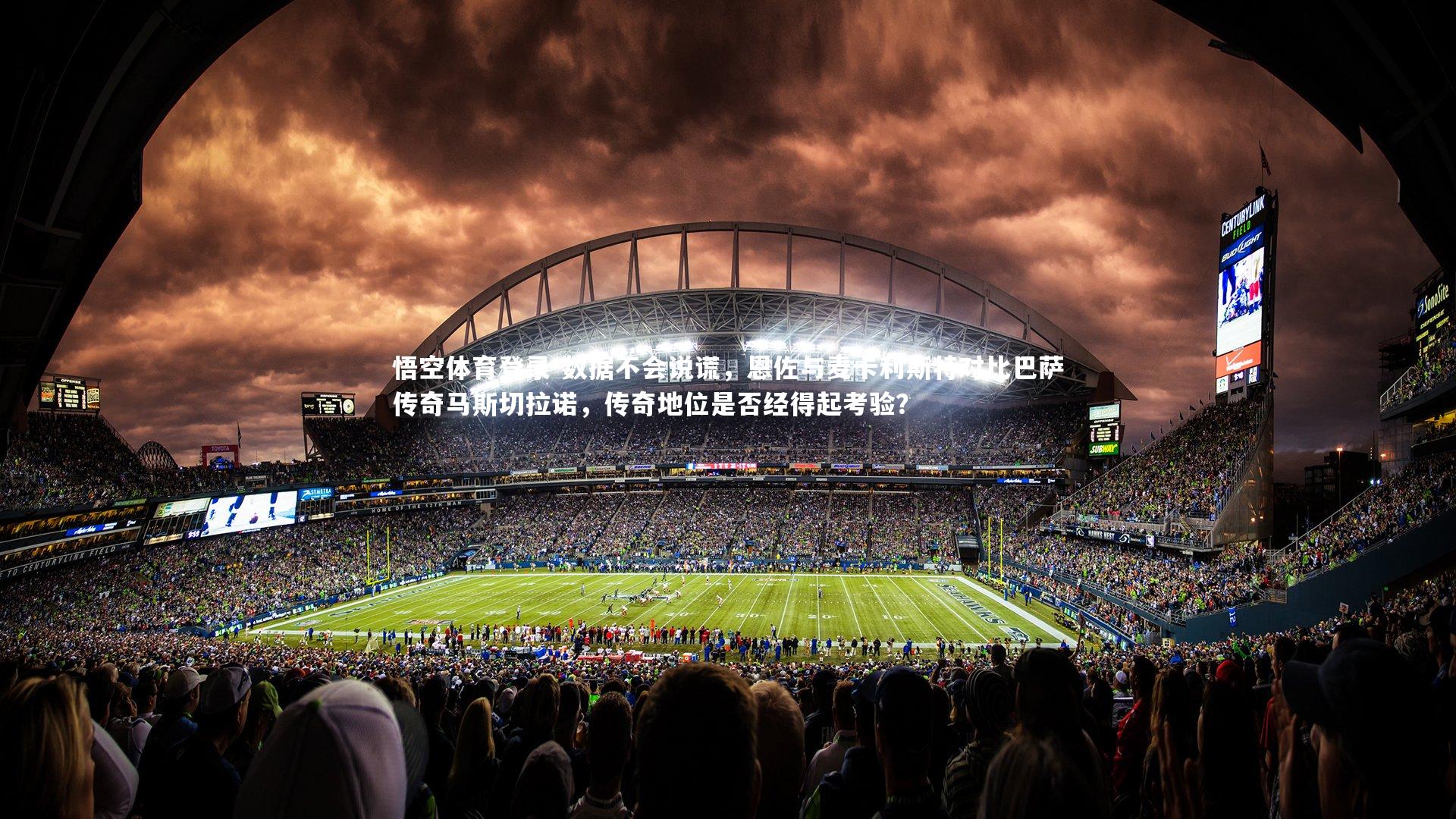 数据不会说谎，恩佐与麦卡利斯特对比巴萨传奇马斯切拉诺，传奇地位是否经得起考验？