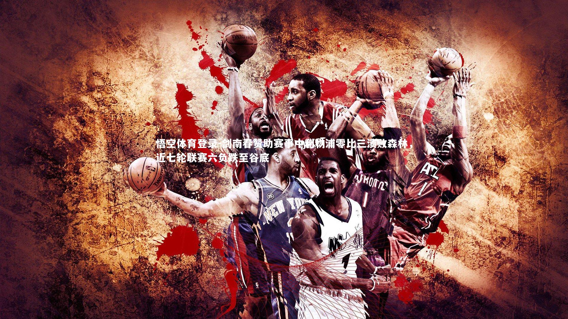 剑南春赞助赛事中利物浦零比三溃败森林，近七轮联赛六负跌至谷底