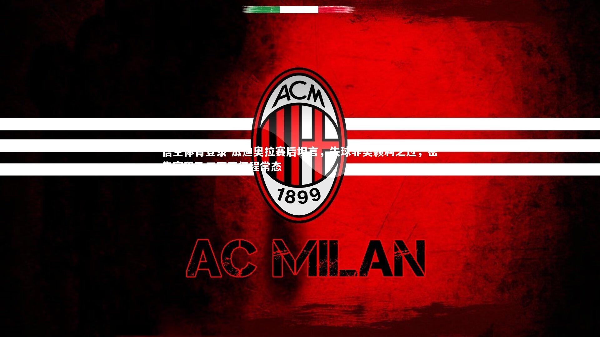 悟空体育登录-瓜迪奥拉赛后坦言，失球非奥赖利之过，密集赛程乃三冠王征程常态