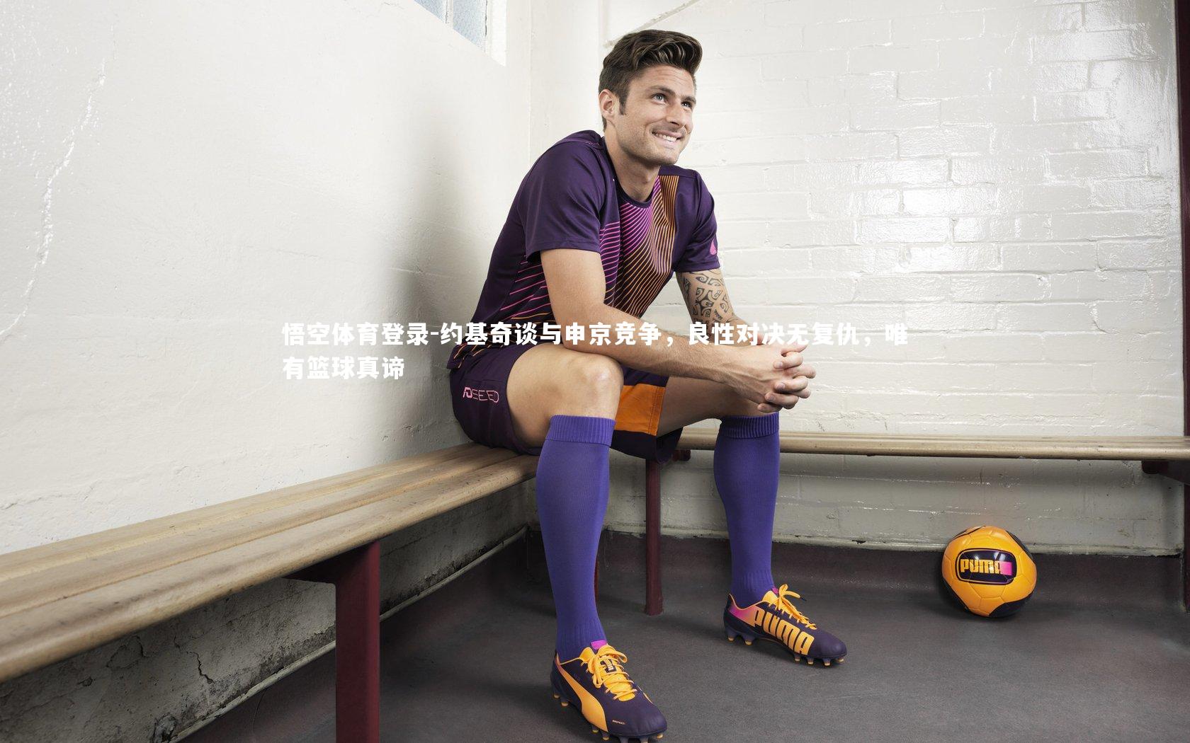 约基奇谈与申京竞争，良性对决无复仇，唯有篮球真谛