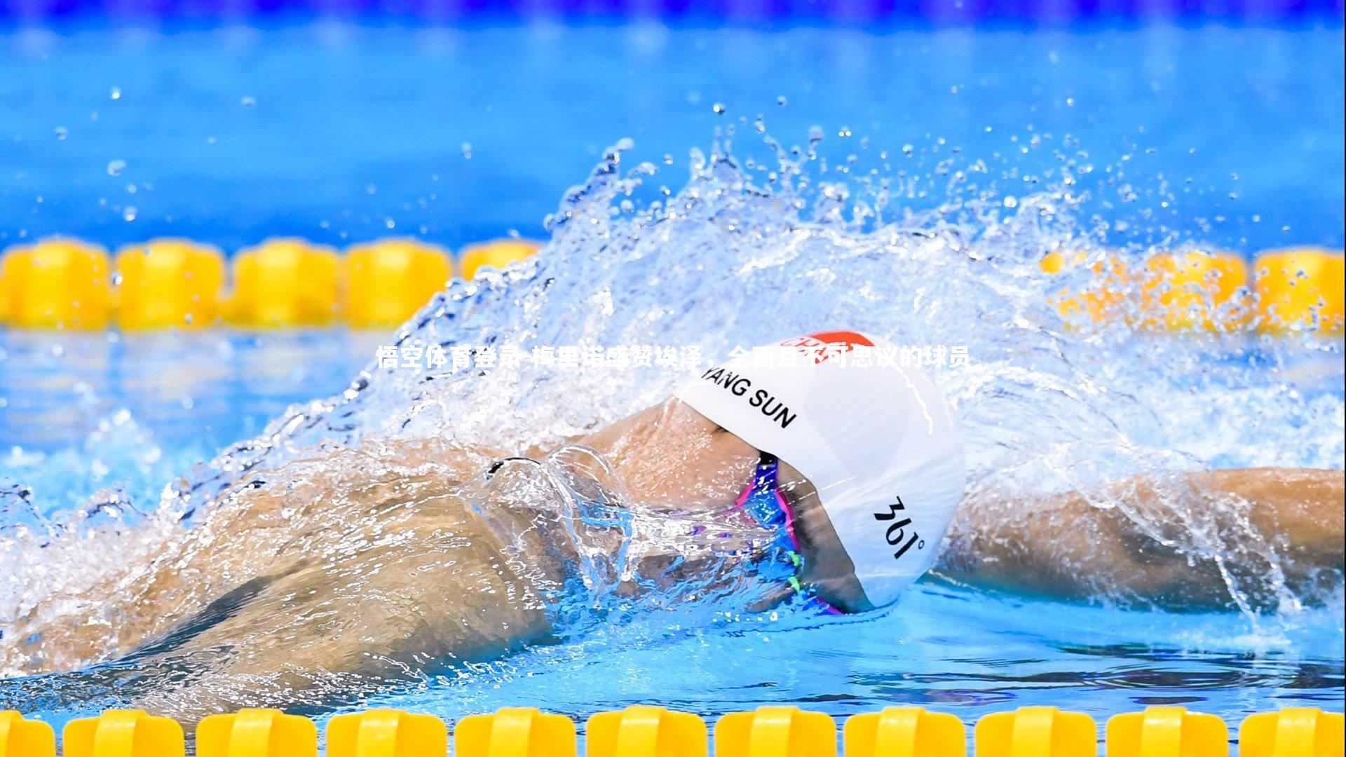 悟空体育登录-梅里诺盛赞埃泽，全面且不可思议的球员