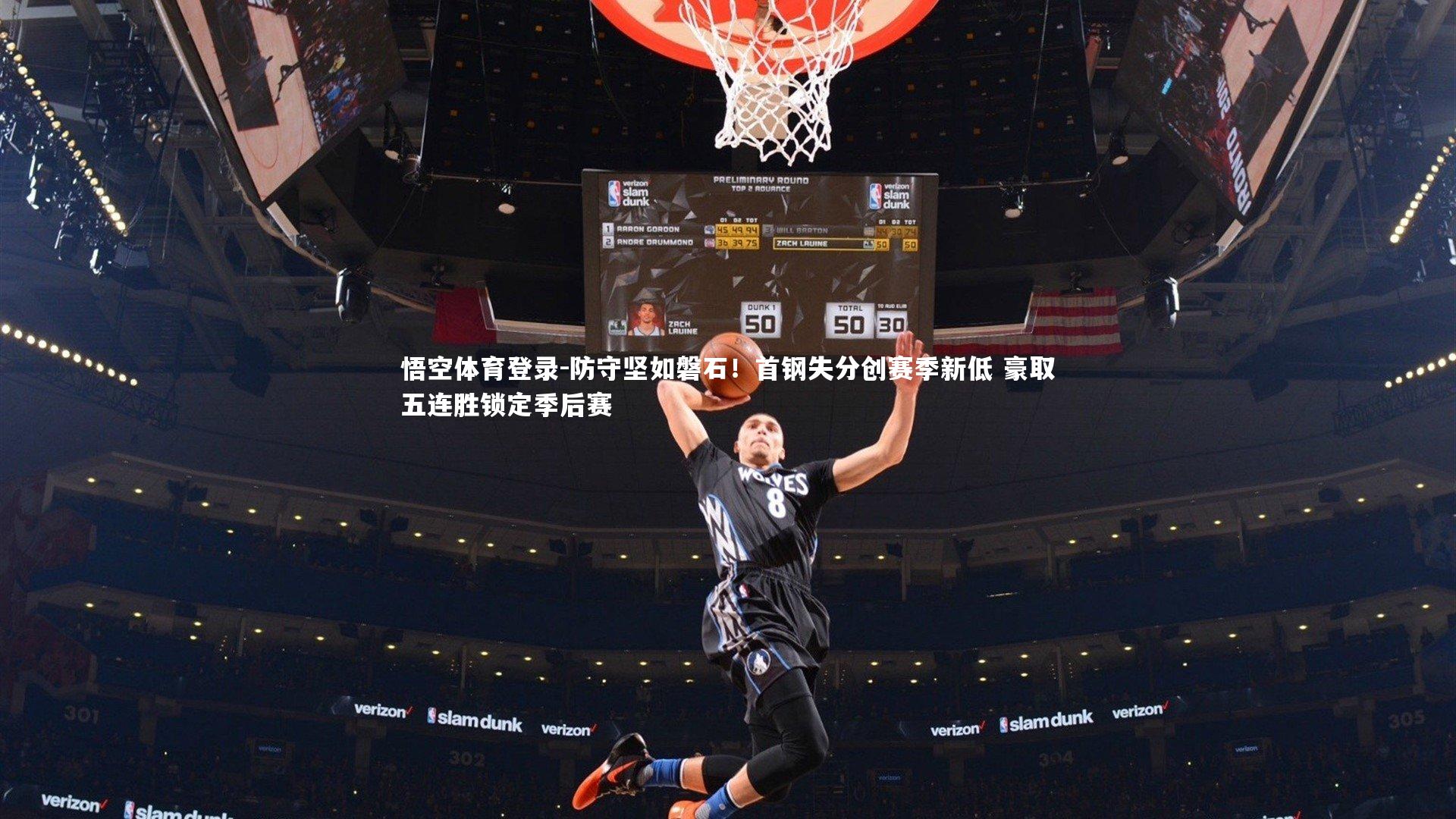 悟空体育登录-防守坚如磐石！首钢失分创赛季新低 豪取五连胜锁定季后赛