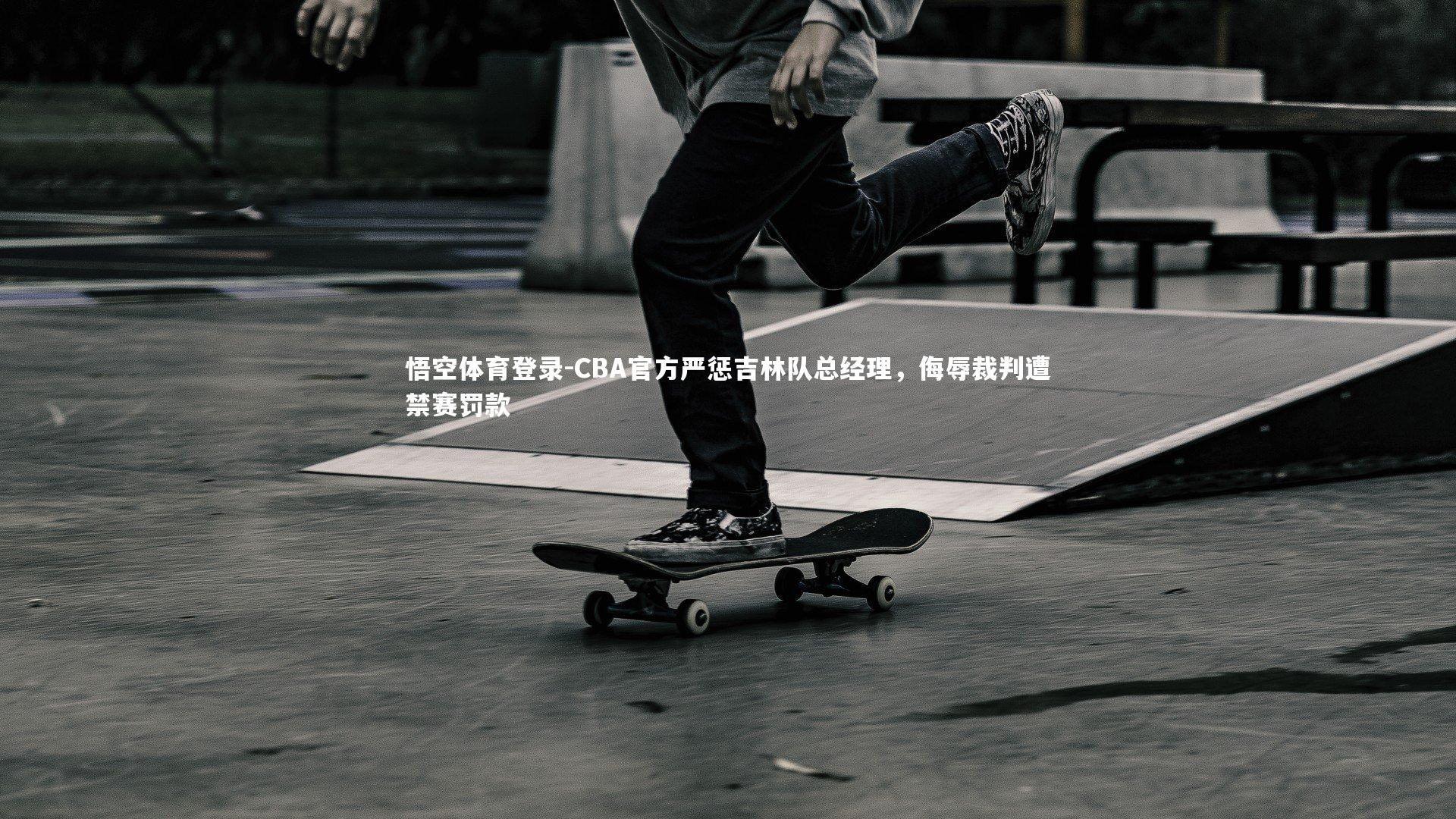 CBA官方严惩吉林队总经理,侮辱裁判遭禁赛罚款
