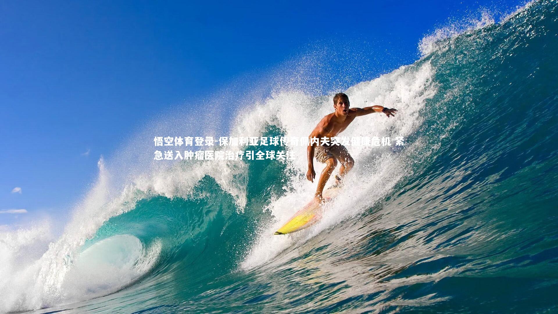 保加利亚足球传奇佩内夫突发健康危机 紧急送入肿瘤医院治疗引全球关注