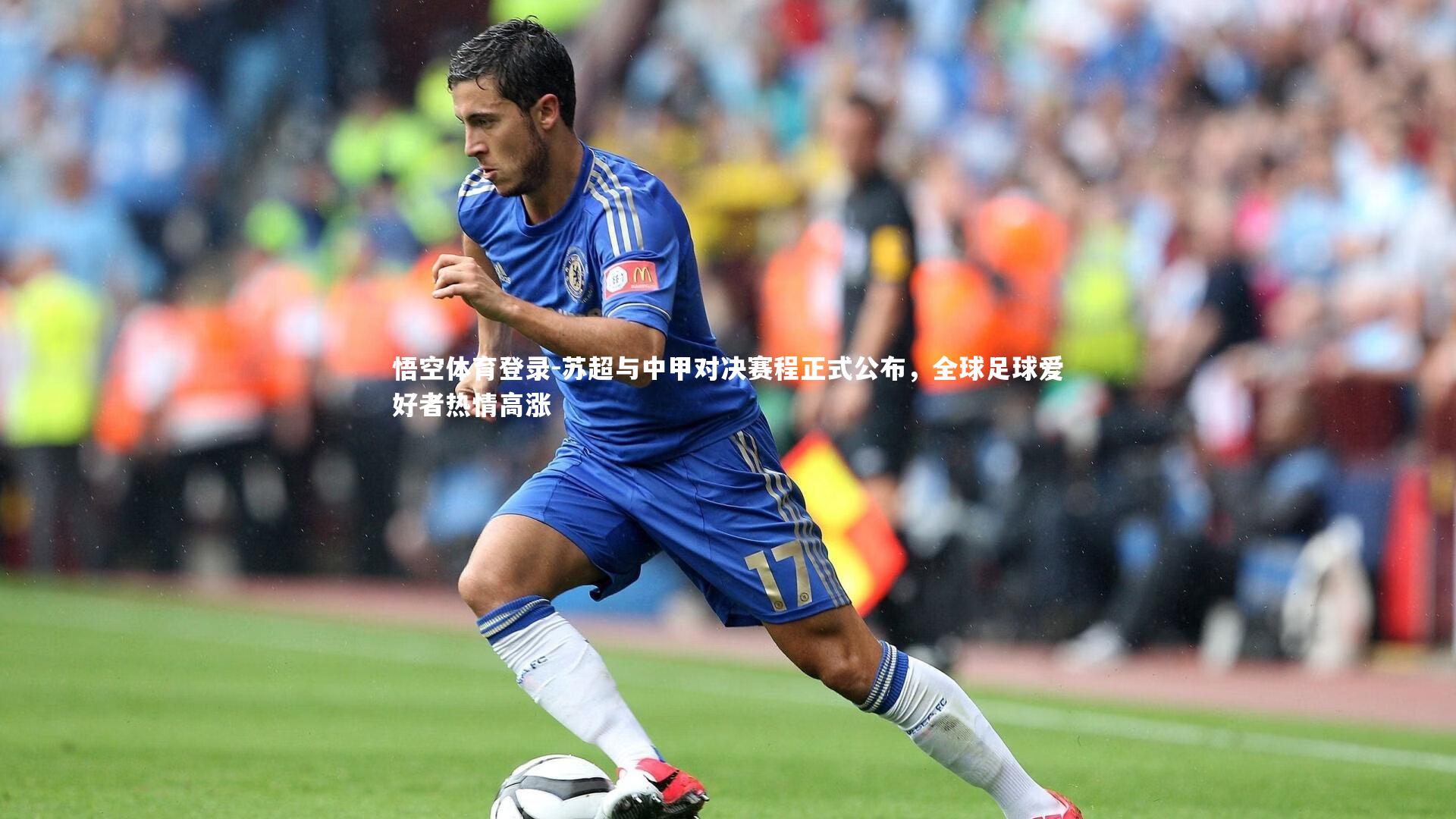 苏超与中甲对决赛程正式公布，全球足球爱好者热情高涨