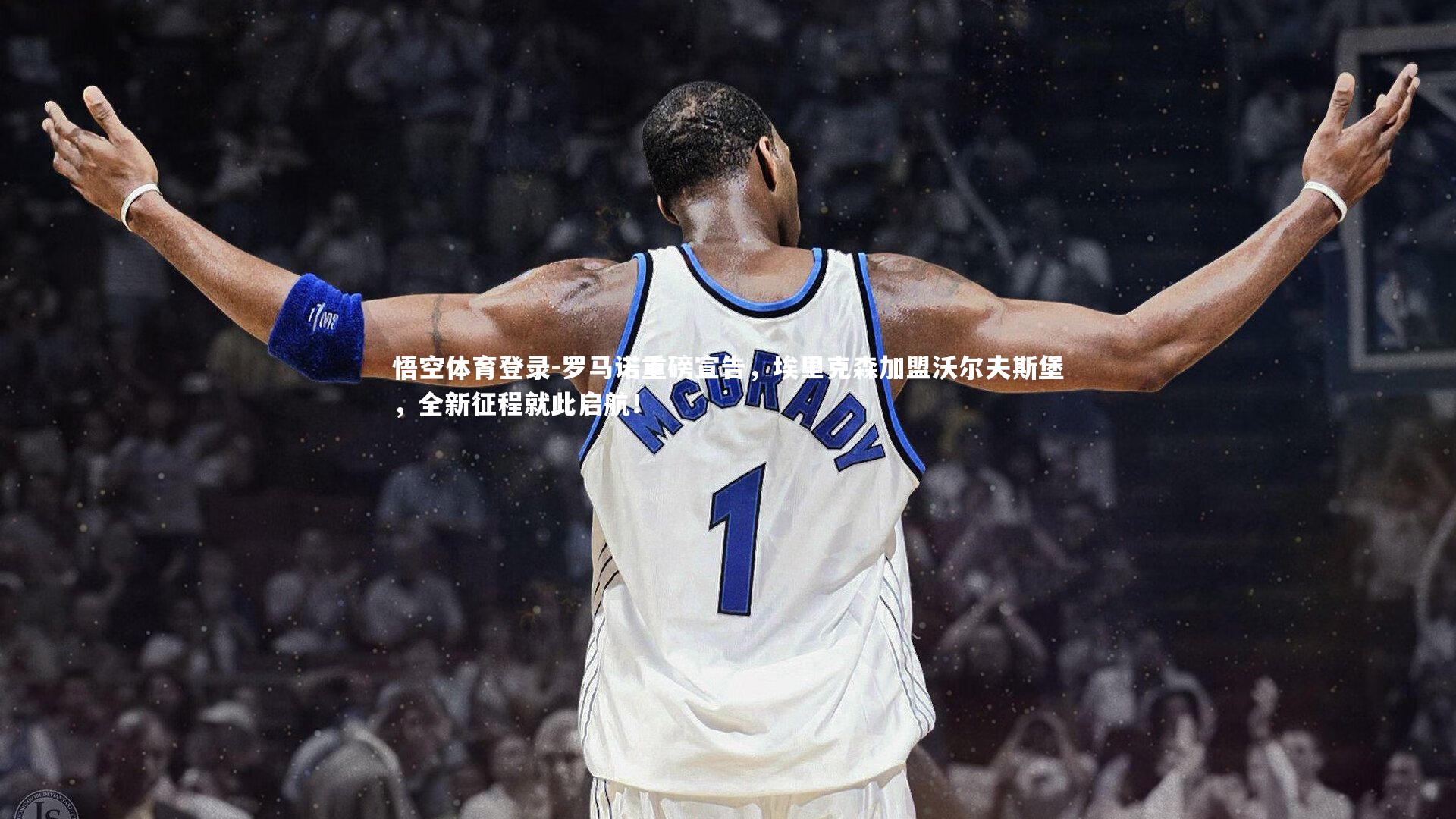 悟空体育登录-罗马诺重磅宣告，埃里克森加盟沃尔夫斯堡，全新征程就此启航！