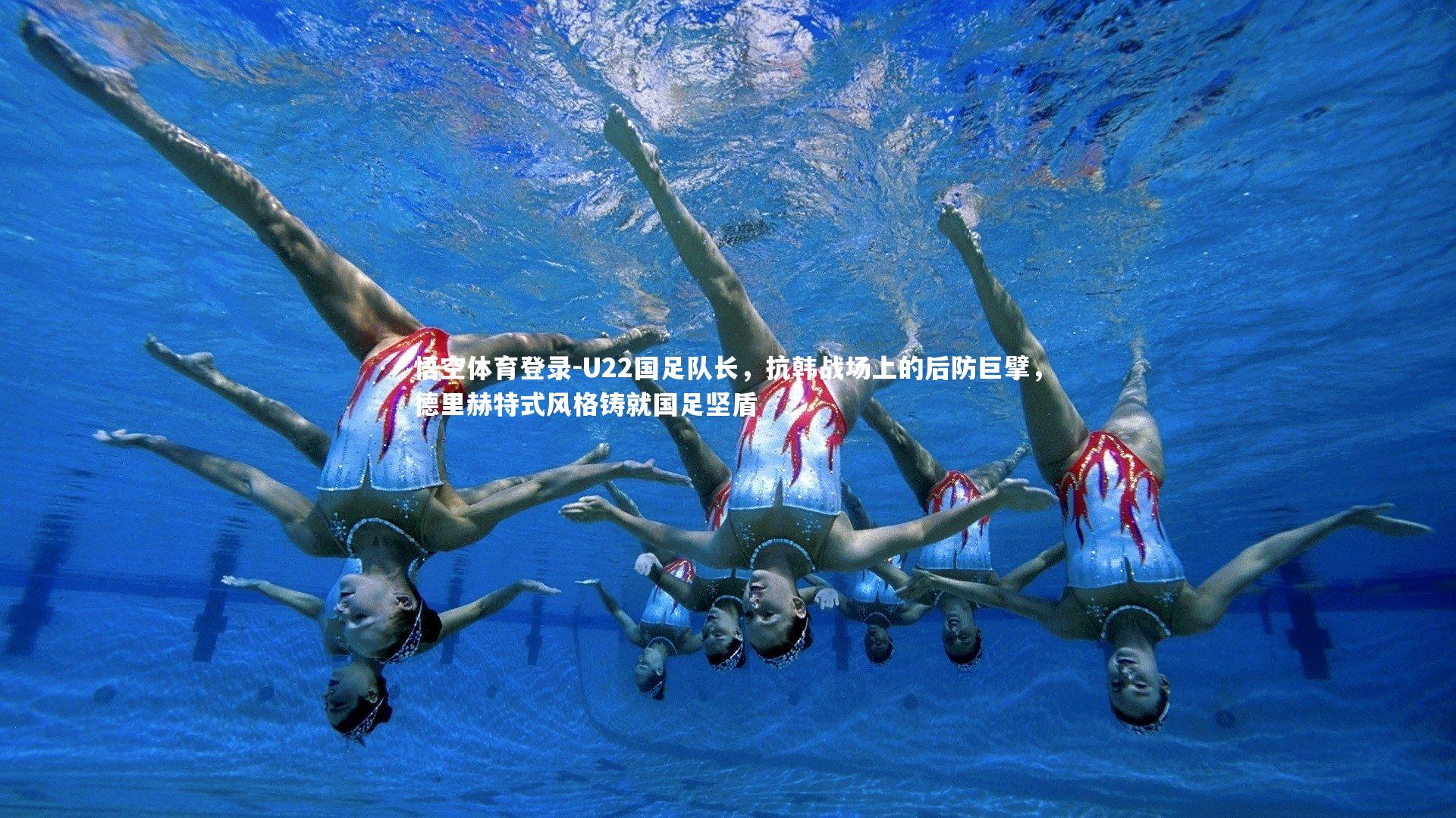 悟空体育登录-U22国足队长，抗韩战场上的后防巨擘，德里赫特式风格铸就国足坚盾