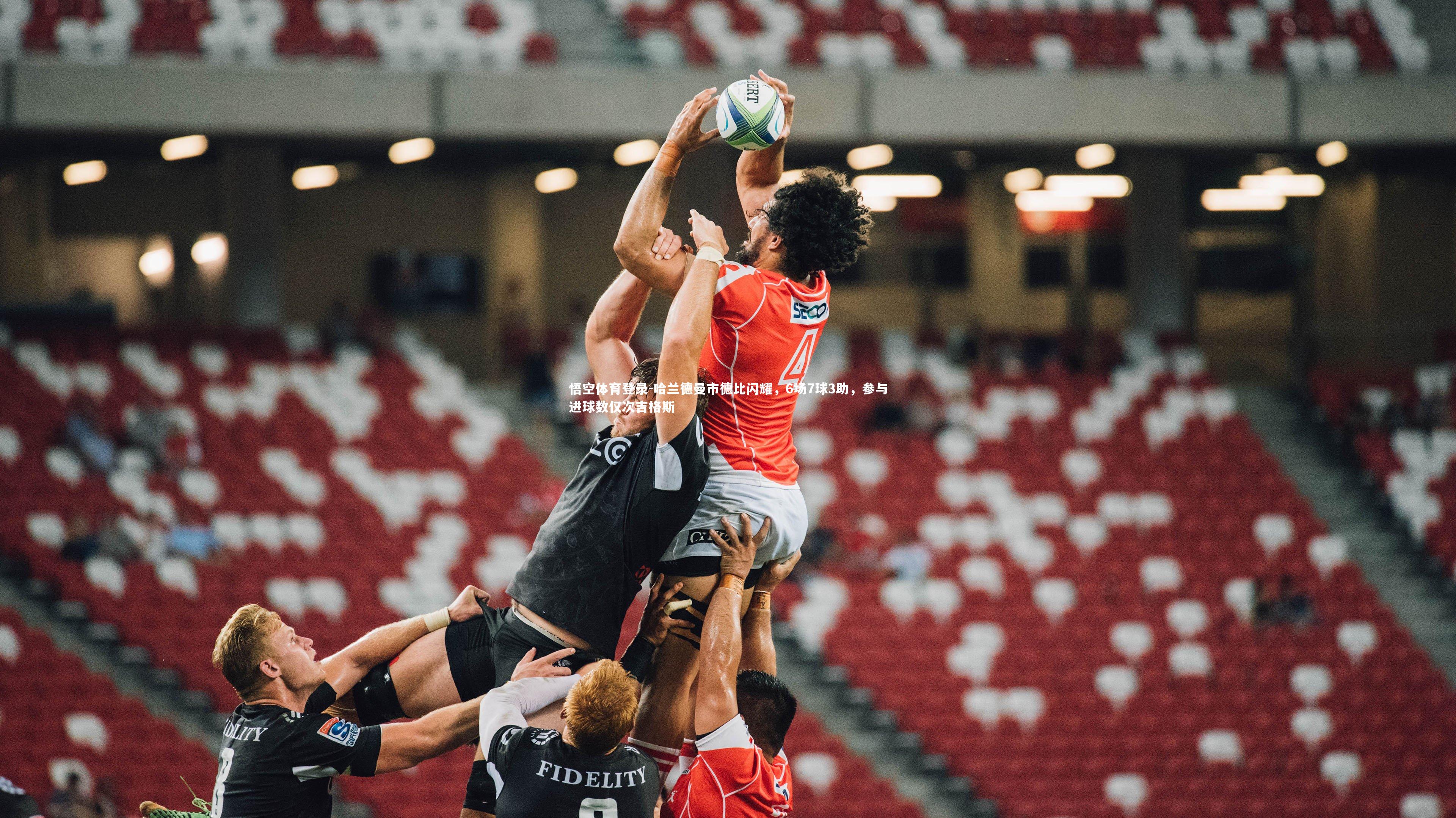 悟空体育登录-哈兰德曼市德比闪耀，6场7球3助，参与进球数仅次吉格斯