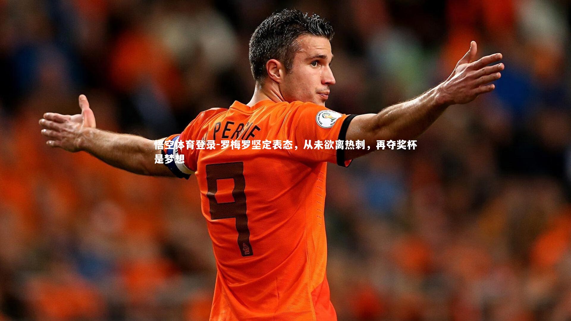 悟空体育登录-罗梅罗坚定表态，从未欲离热刺，再夺奖杯是梦想
