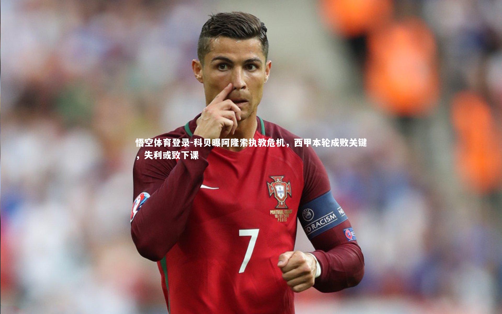 科贝曝阿隆索执教危机，西甲本轮成败关键，失利或致下课