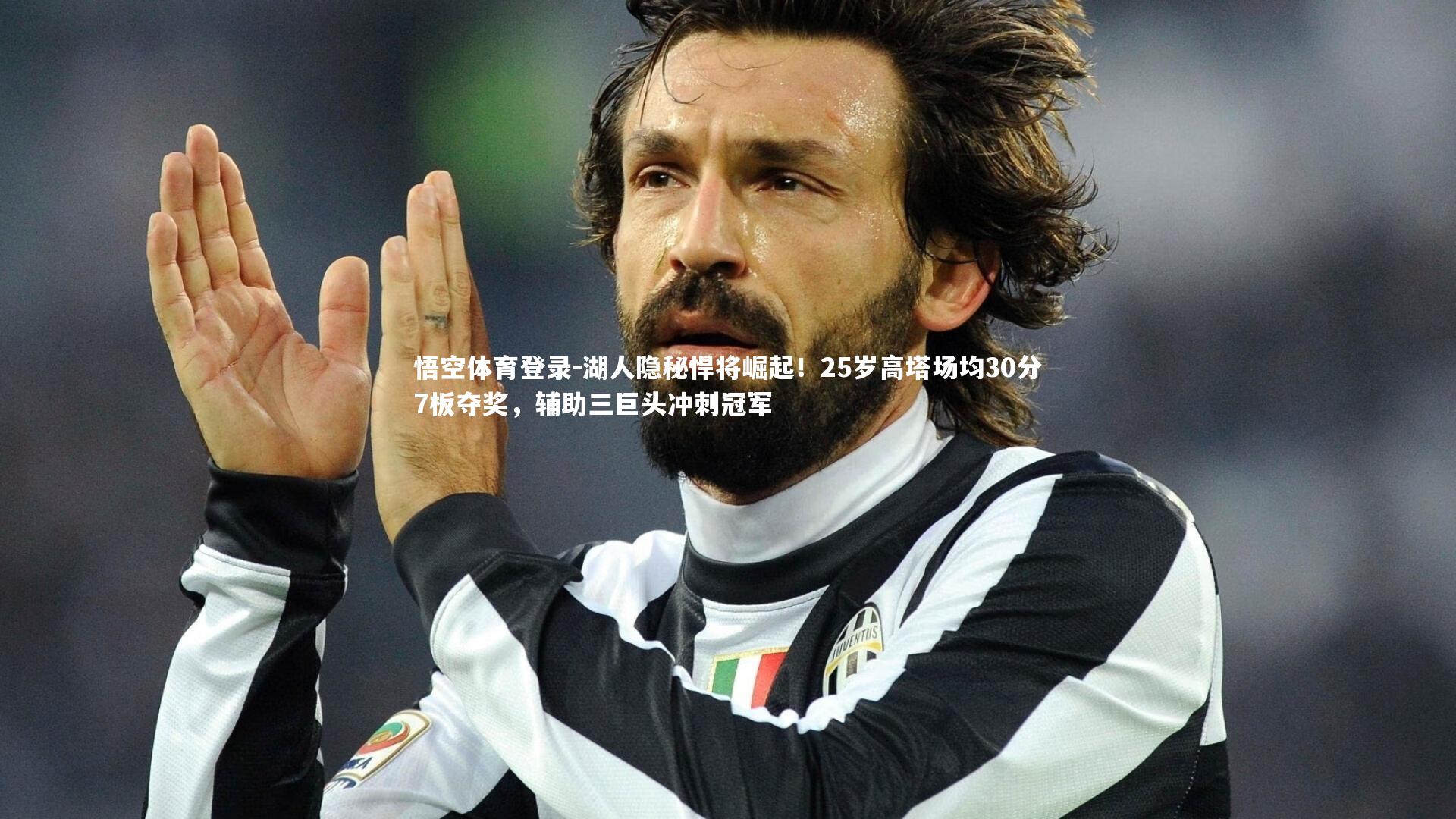 悟空体育登录-湖人隐秘悍将崛起！25岁高塔场均30分7板夺奖，辅助三巨头冲刺冠军
