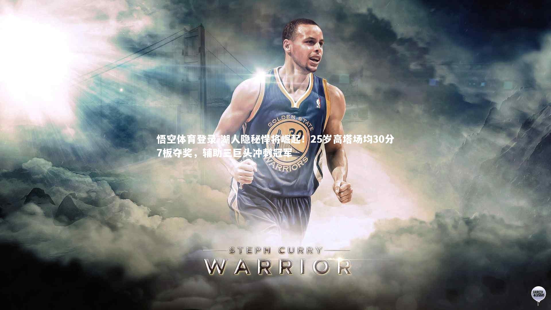 湖人隐秘悍将崛起！25岁高塔场均30分7板夺奖，辅助三巨头冲刺冠军