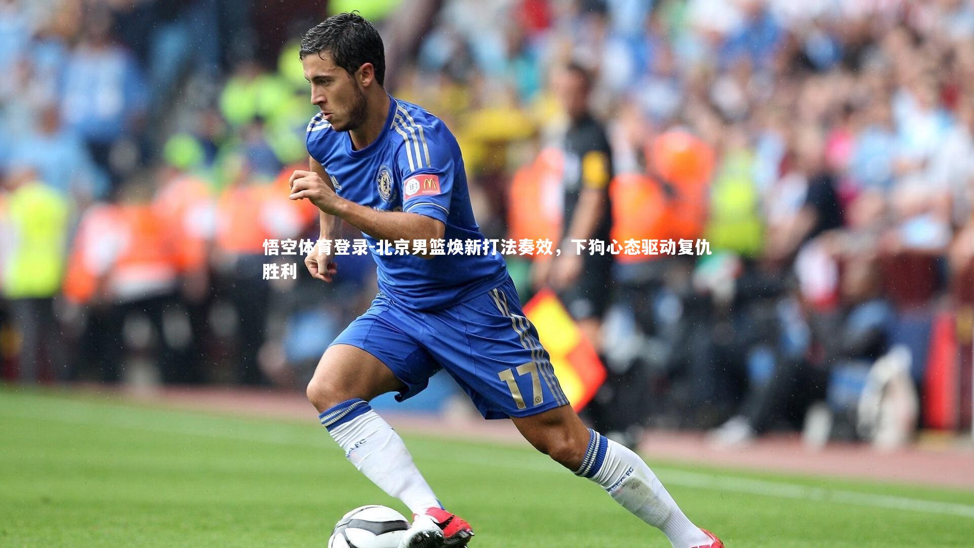 北京男篮焕新打法奏效,下狗心态驱动复仇胜利