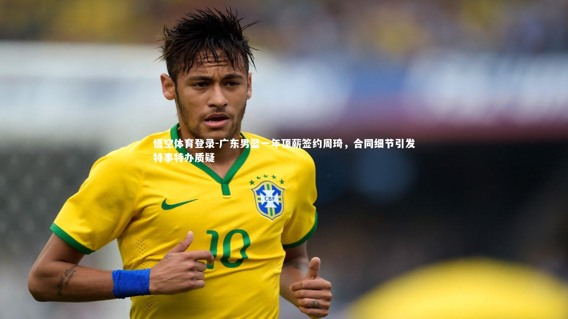 悟空体育登录-广东男篮一年顶薪签约周琦，合同细节引发特事特办质疑