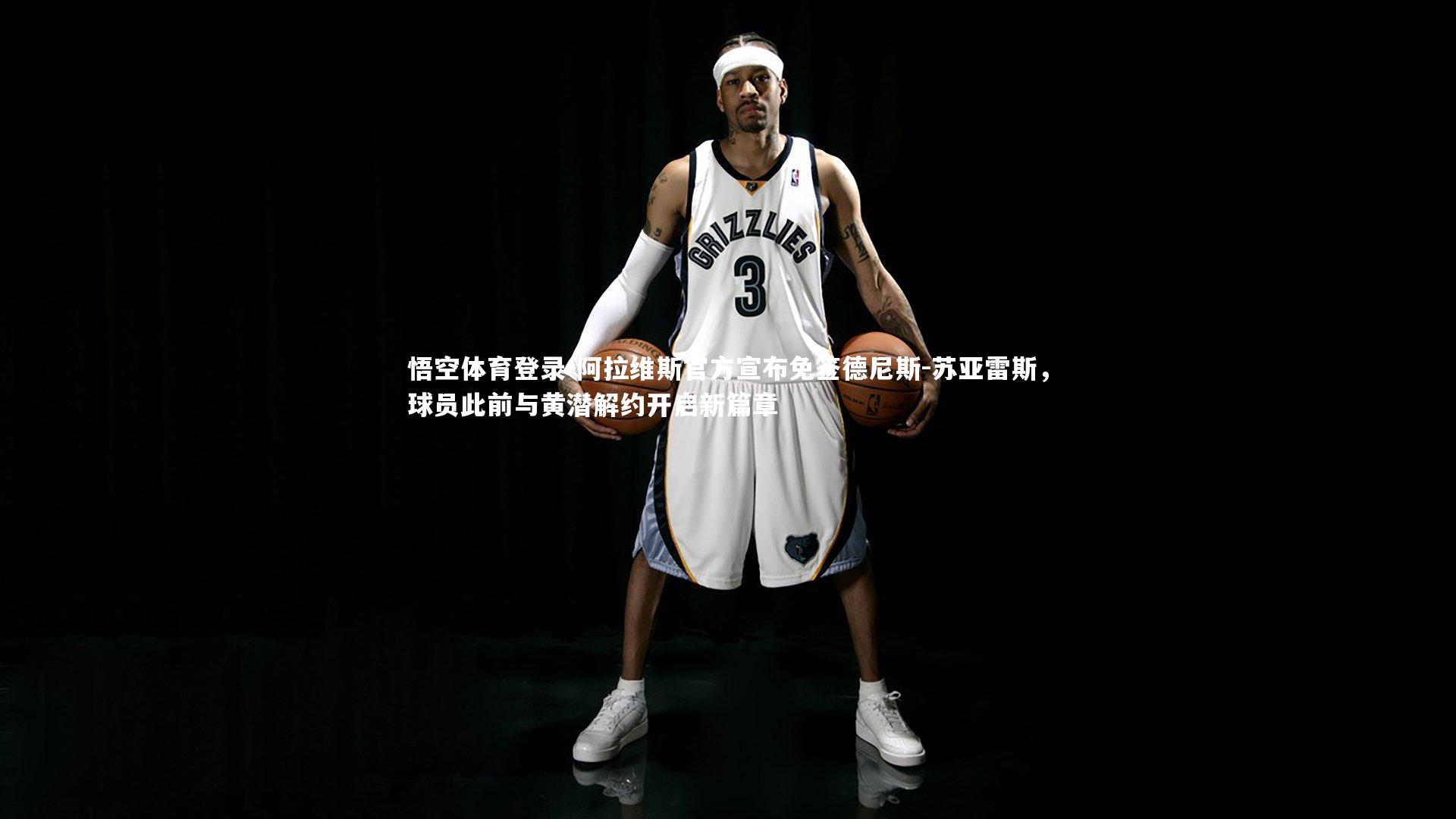 悟空体育登录-阿拉维斯官方宣布免签德尼斯-苏亚雷斯，球员此前与黄潜解约开启新篇章