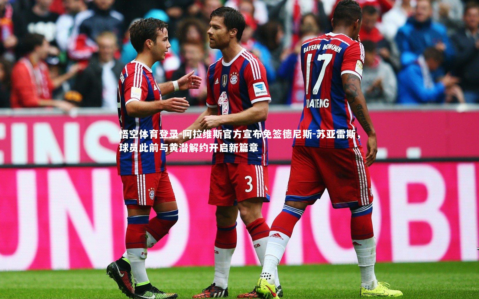 阿拉维斯官方宣布免签德尼斯-苏亚雷斯，球员此前与黄潜解约开启新篇章