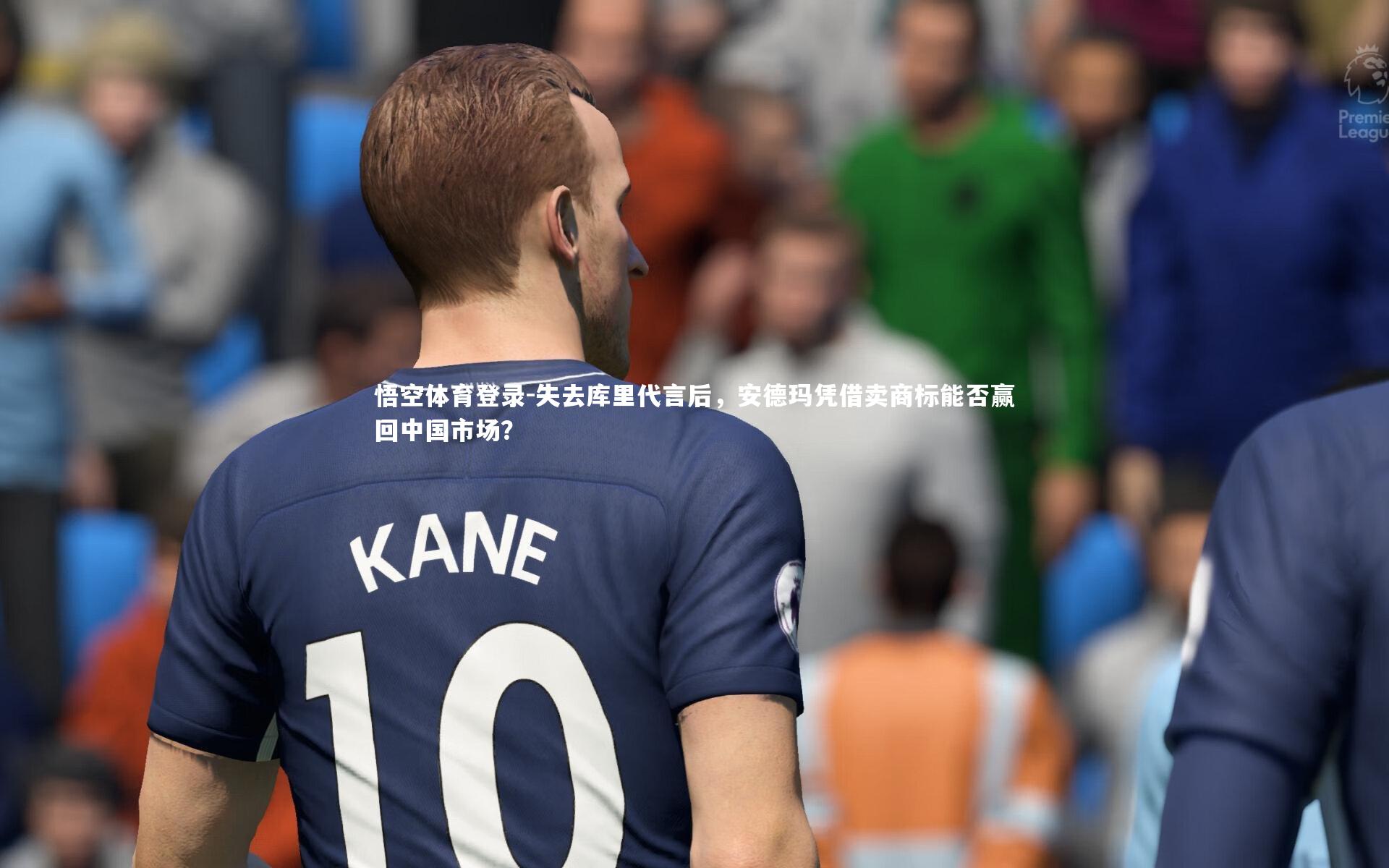 悟空体育登录-失去库里代言后，安德玛凭借卖商标能否赢回中国市场？