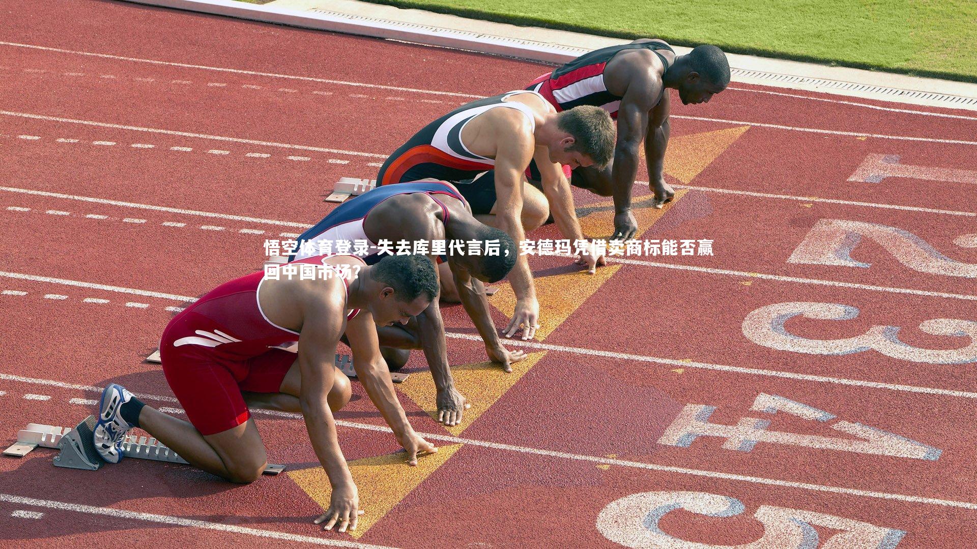 失去库里代言后，安德玛凭借卖商标能否赢回中国市场？