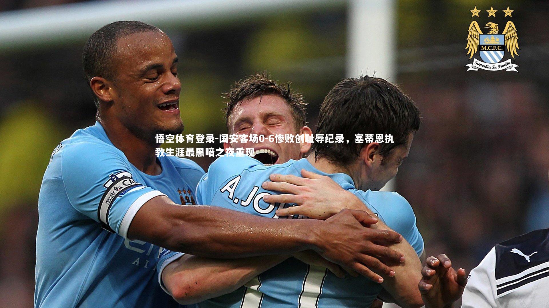 国安客场0-6惨败创耻辱纪录，塞蒂恩执教生涯最黑暗之夜重现