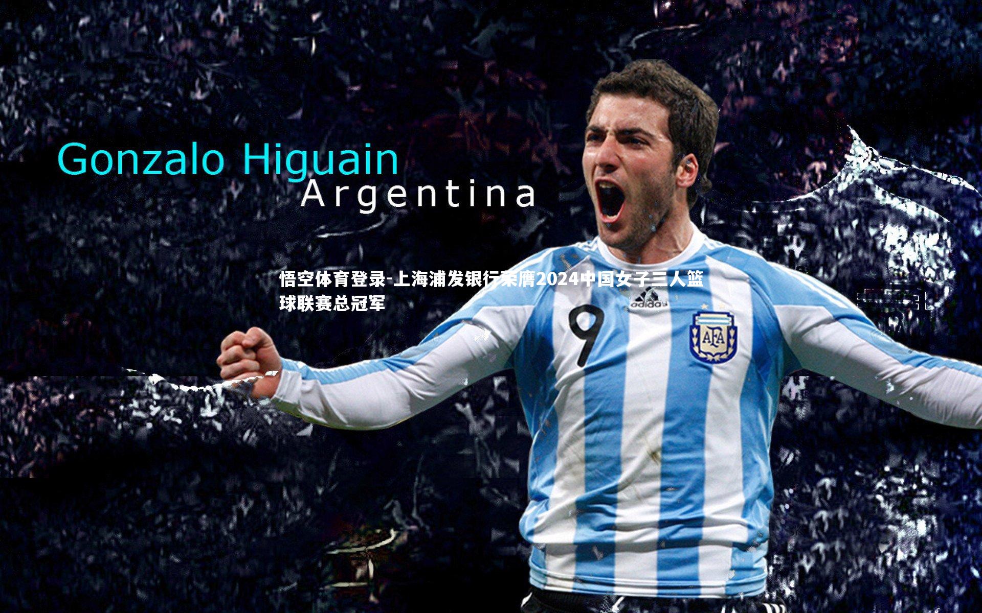 悟空体育登录-上海浦发银行荣膺2024中国女子三人篮球联赛总冠军