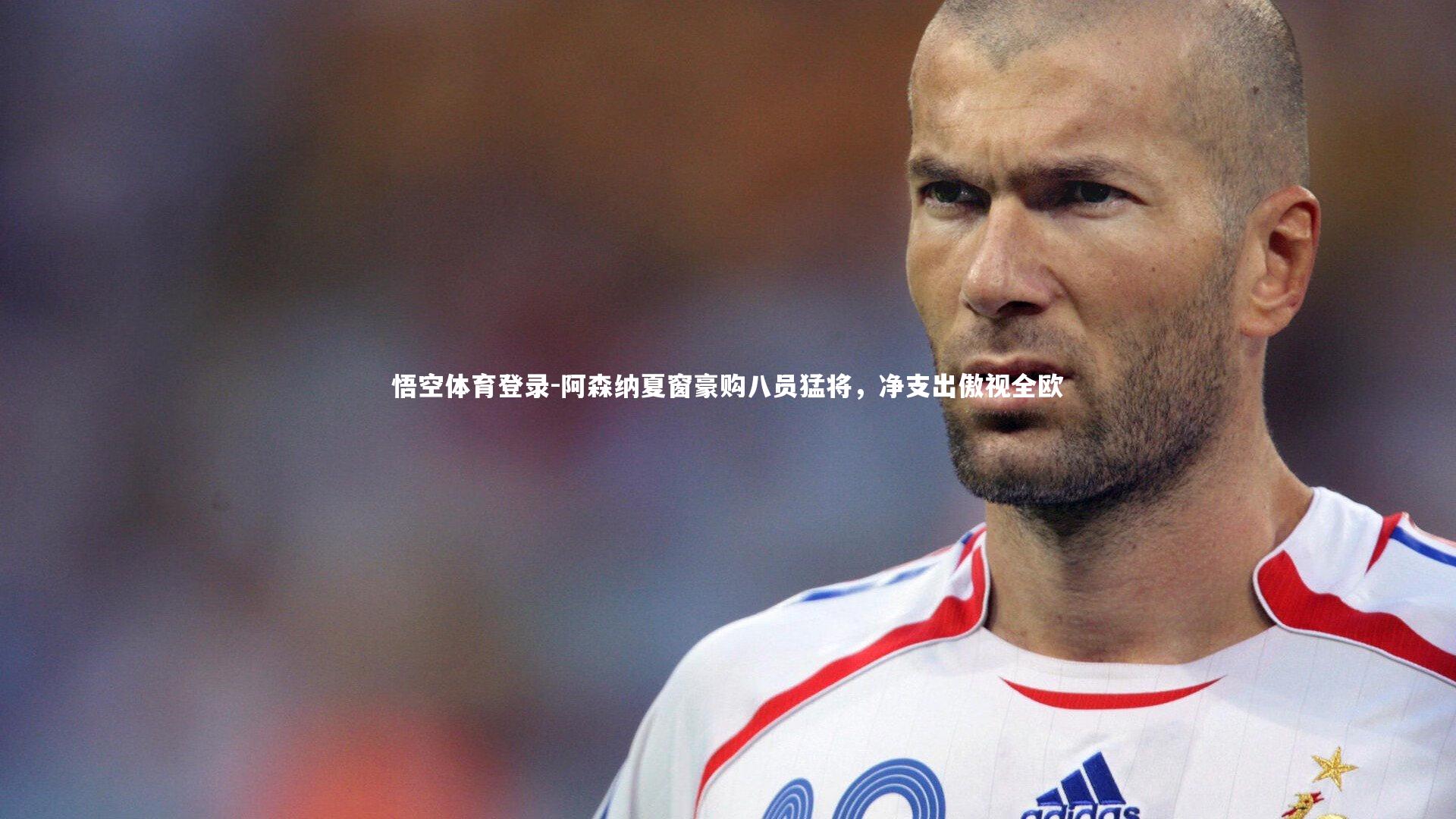 阿森纳夏窗豪购八员猛将，净支出傲视全欧