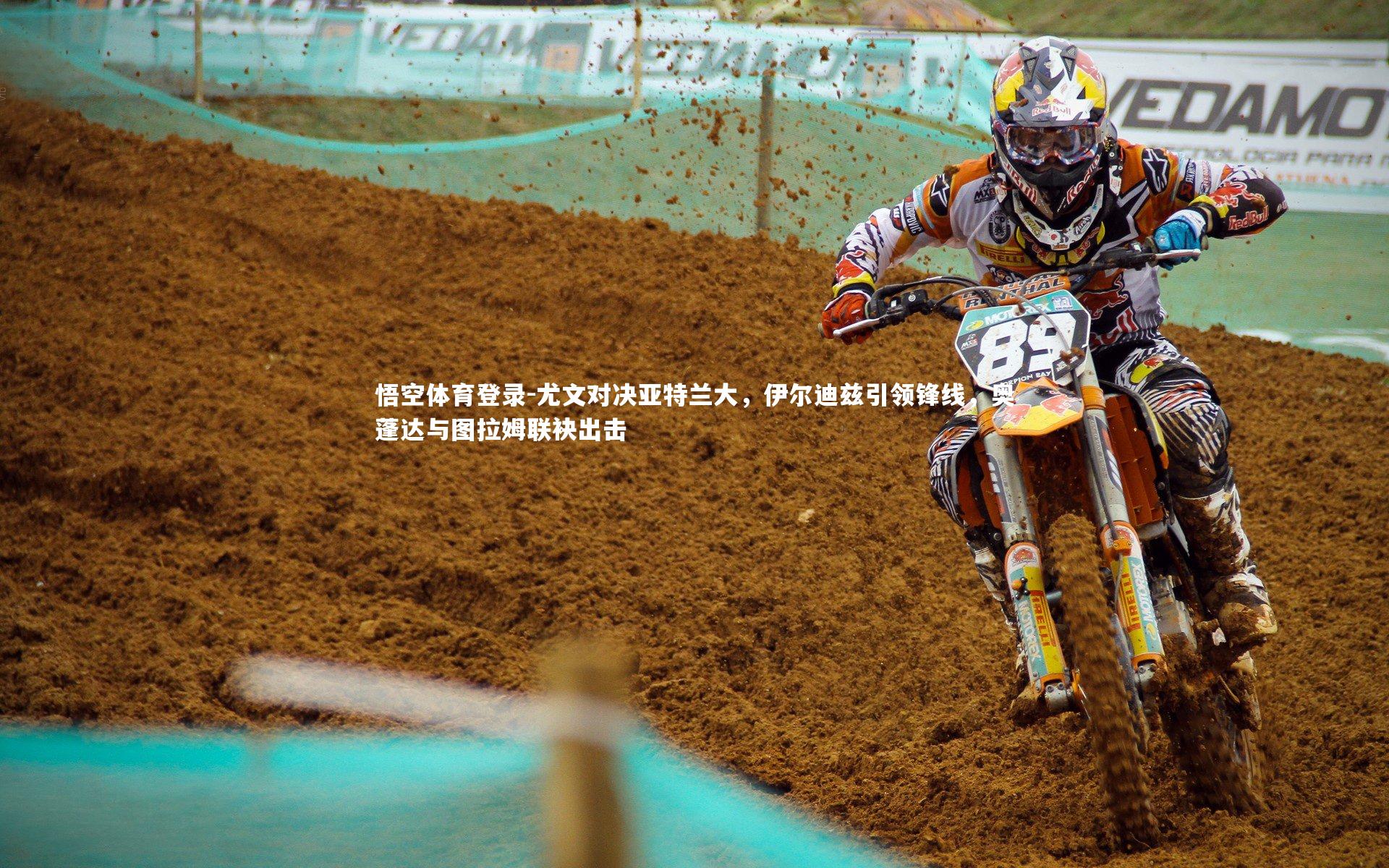 尤文对决亚特兰大,伊尔迪兹引领锋线,奥蓬达与图拉姆联袂出击