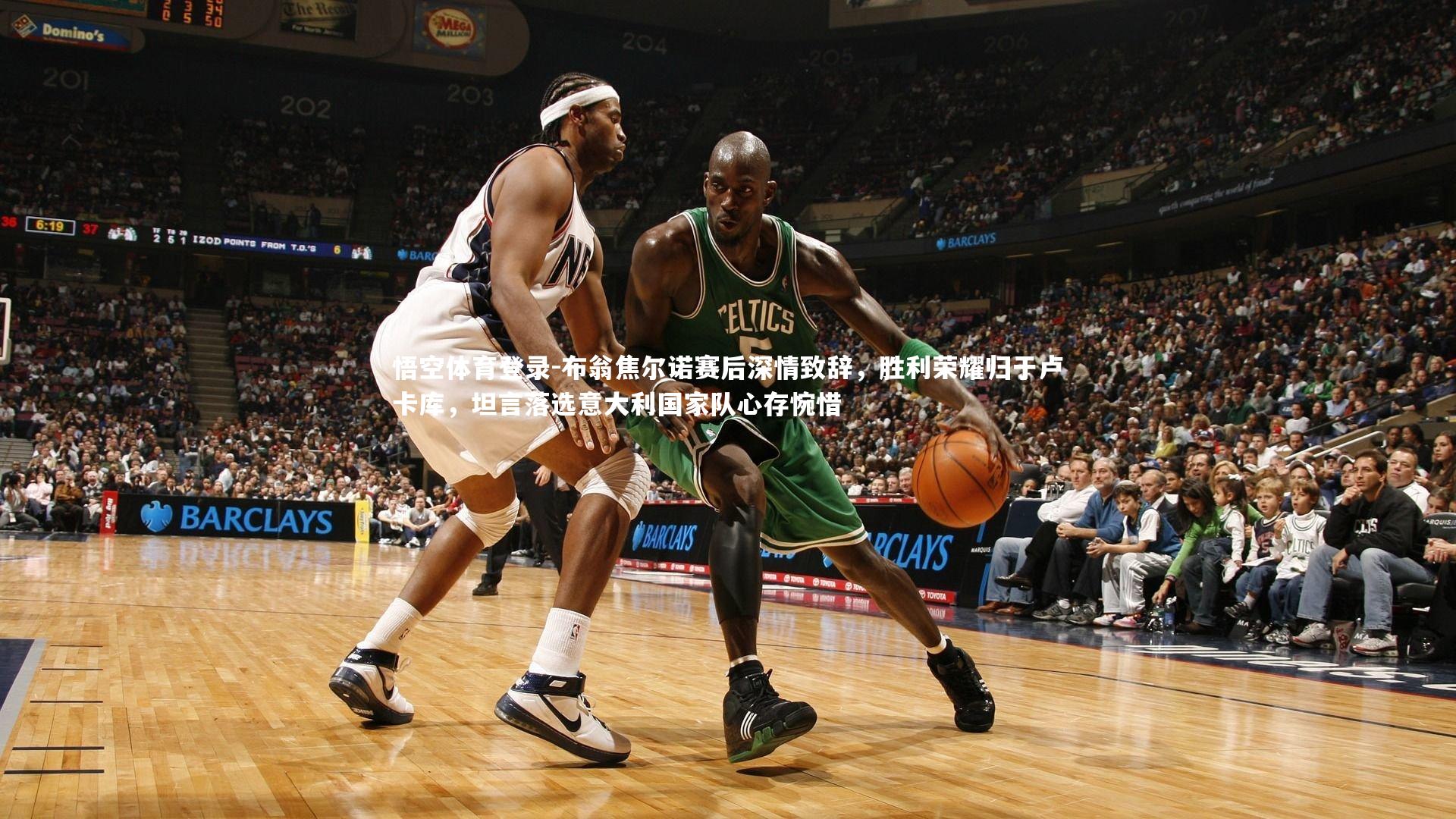 悟空体育登录-布翁焦尔诺赛后深情致辞，胜利荣耀归于卢卡库，坦言落选意大利国家队心存惋惜