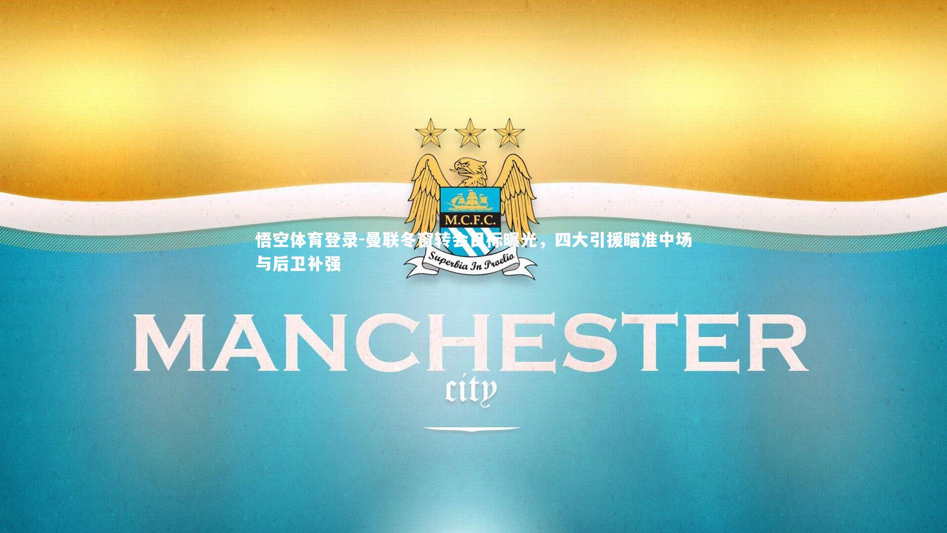 悟空体育登录-曼联冬窗转会目标曝光，四大引援瞄准中场与后卫补强