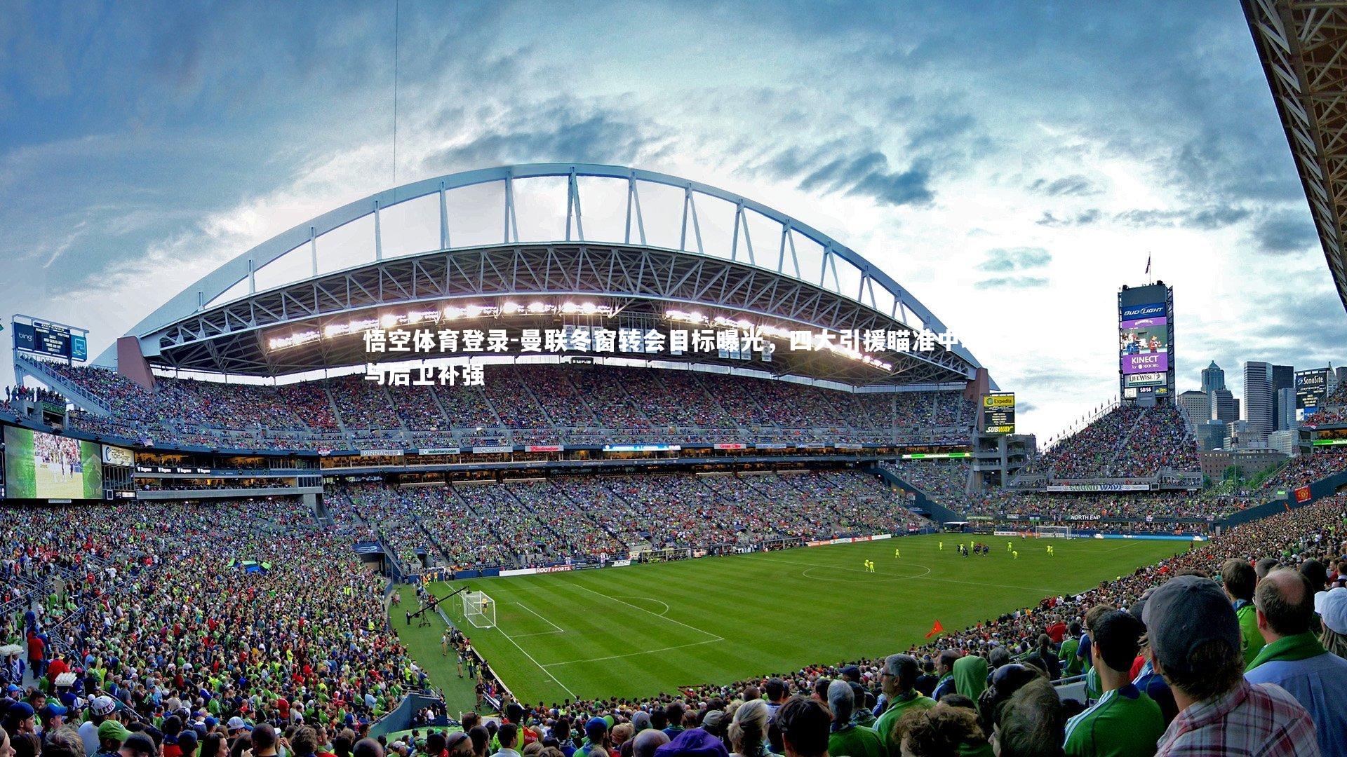 曼联冬窗转会目标曝光，四大引援瞄准中场与后卫补强