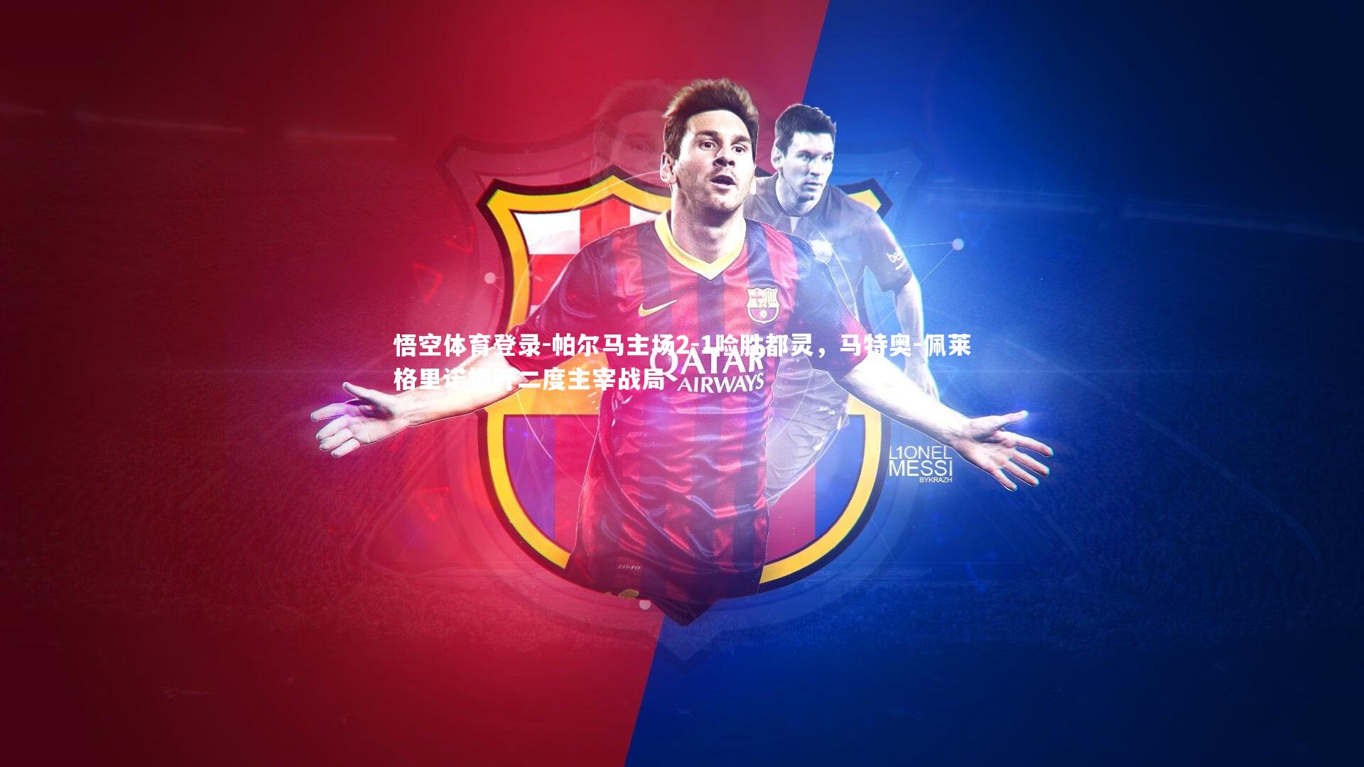 悟空体育登录-帕尔马主场2-1险胜都灵，马特奥-佩莱格里诺梅开二度主宰战局