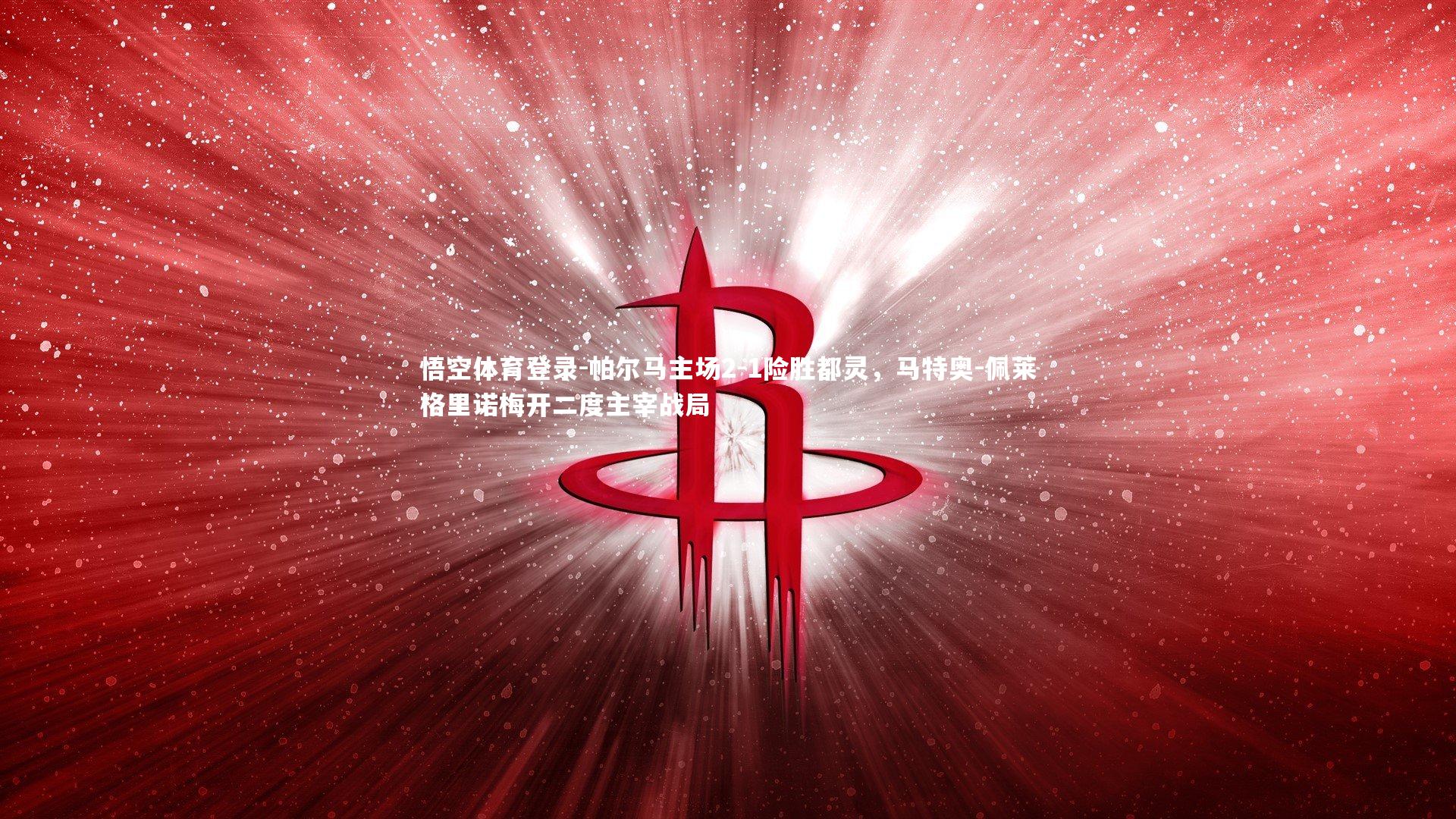 帕尔马主场2-1险胜都灵,马特奥-佩莱格里诺梅开二度主宰战局