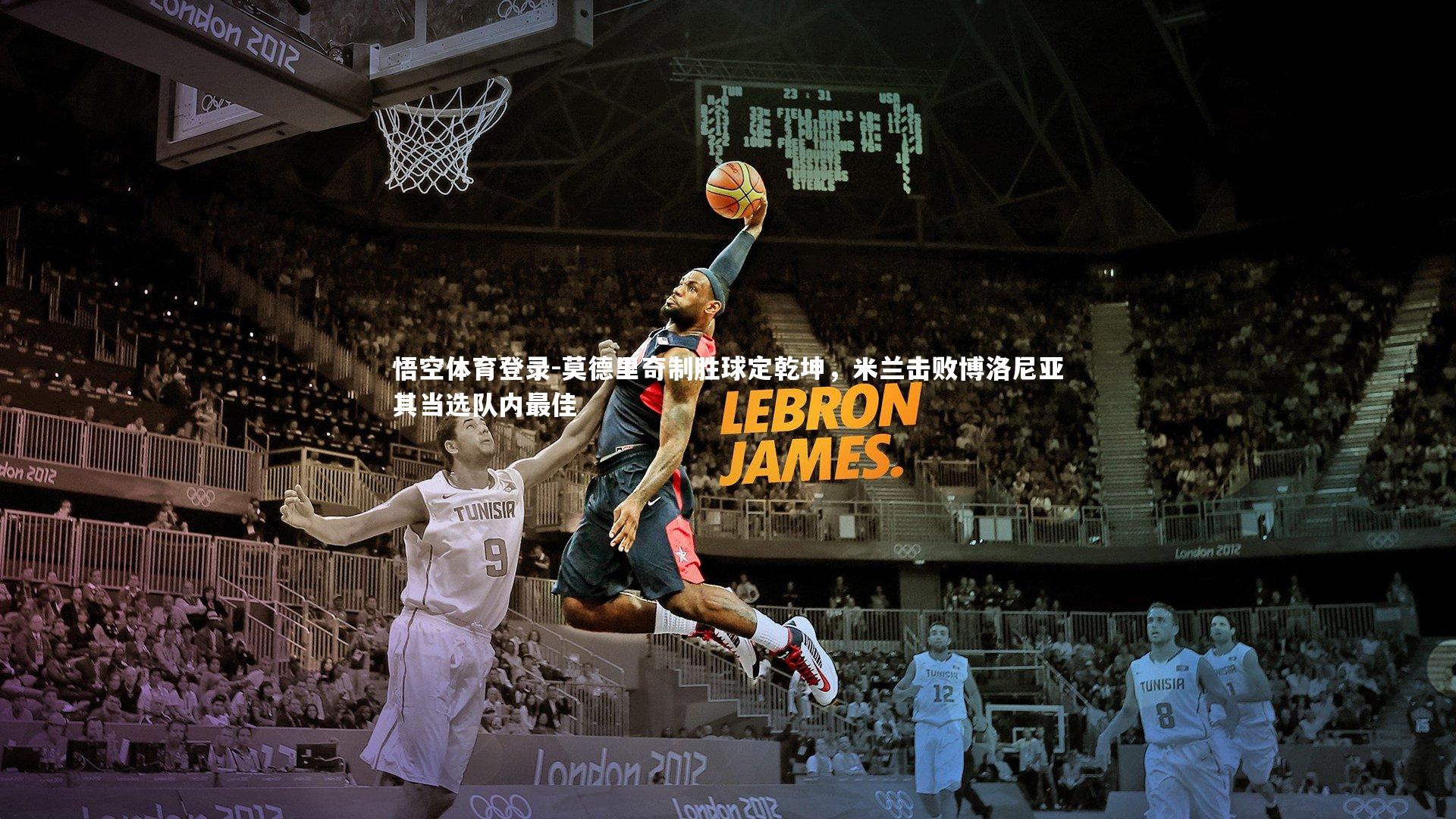 悟空体育登录-莫德里奇制胜球定乾坤，米兰击败博洛尼亚其当选队内最佳