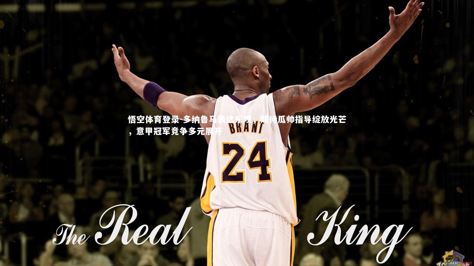 多纳鲁马表达乐观，期待瓜帅指导绽放光芒，意甲冠军竞争多元展开