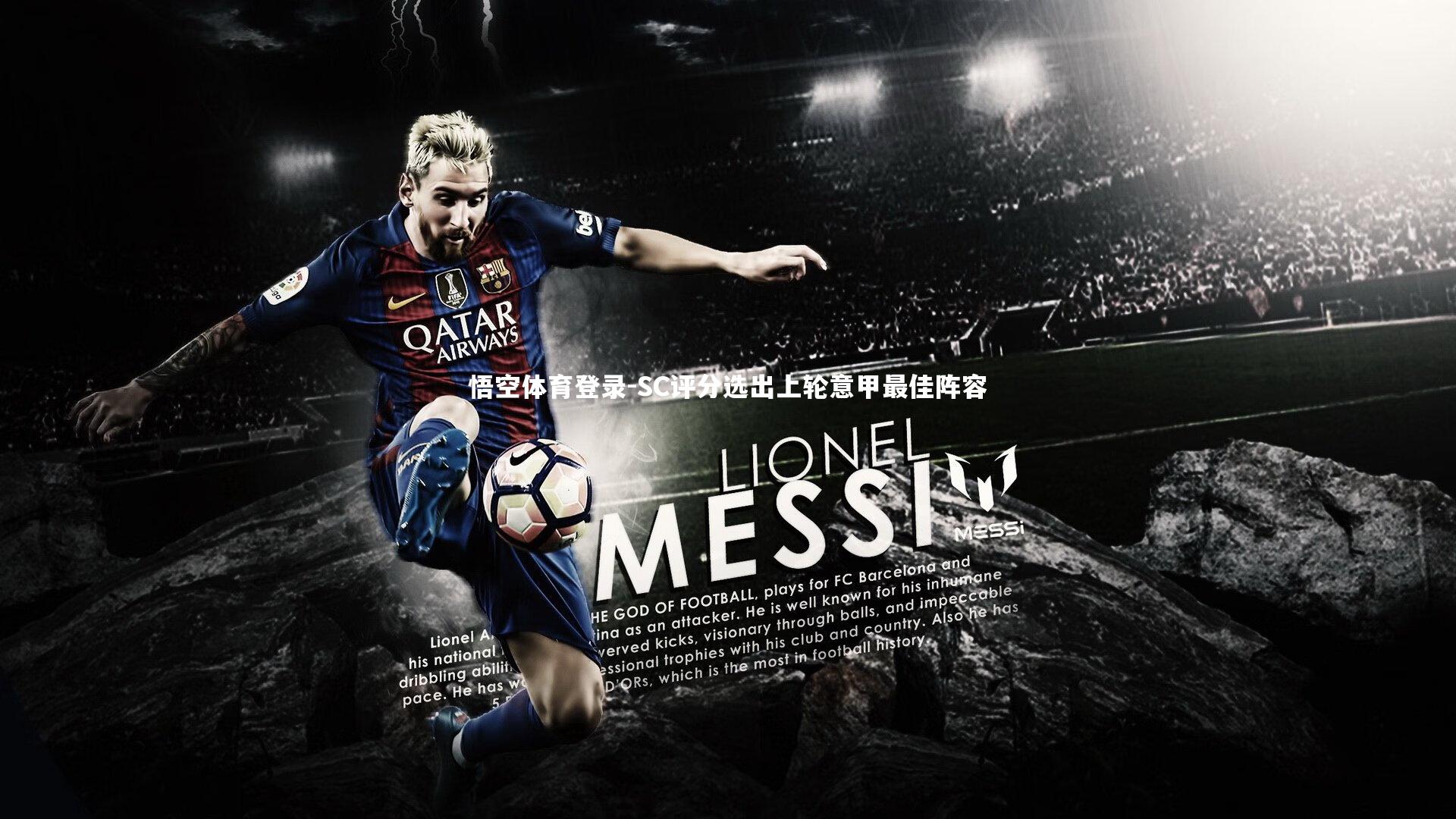 SC评分选出上轮意甲最佳阵容