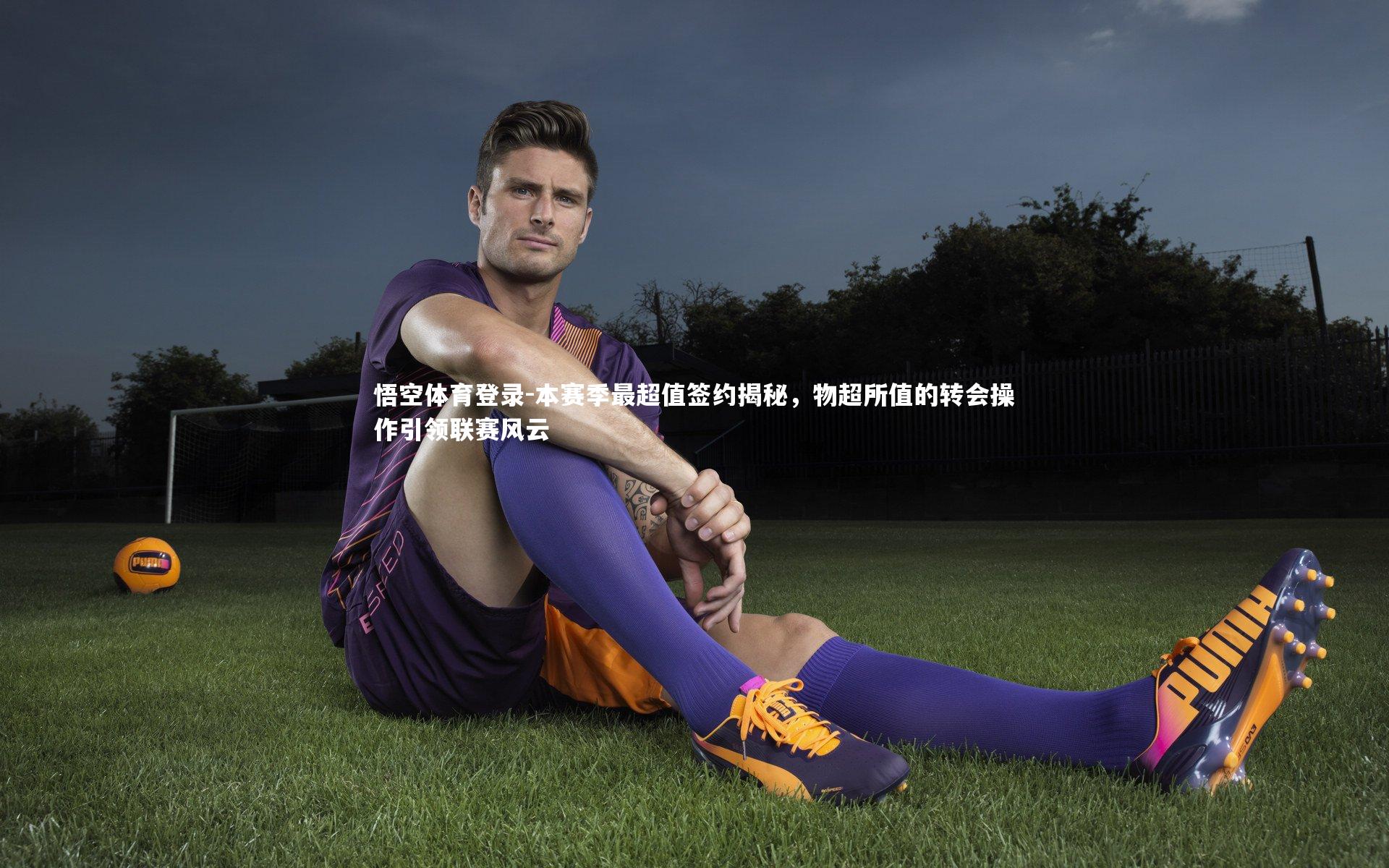 本赛季最超值签约揭秘，物超所值的转会操作引领联赛风云