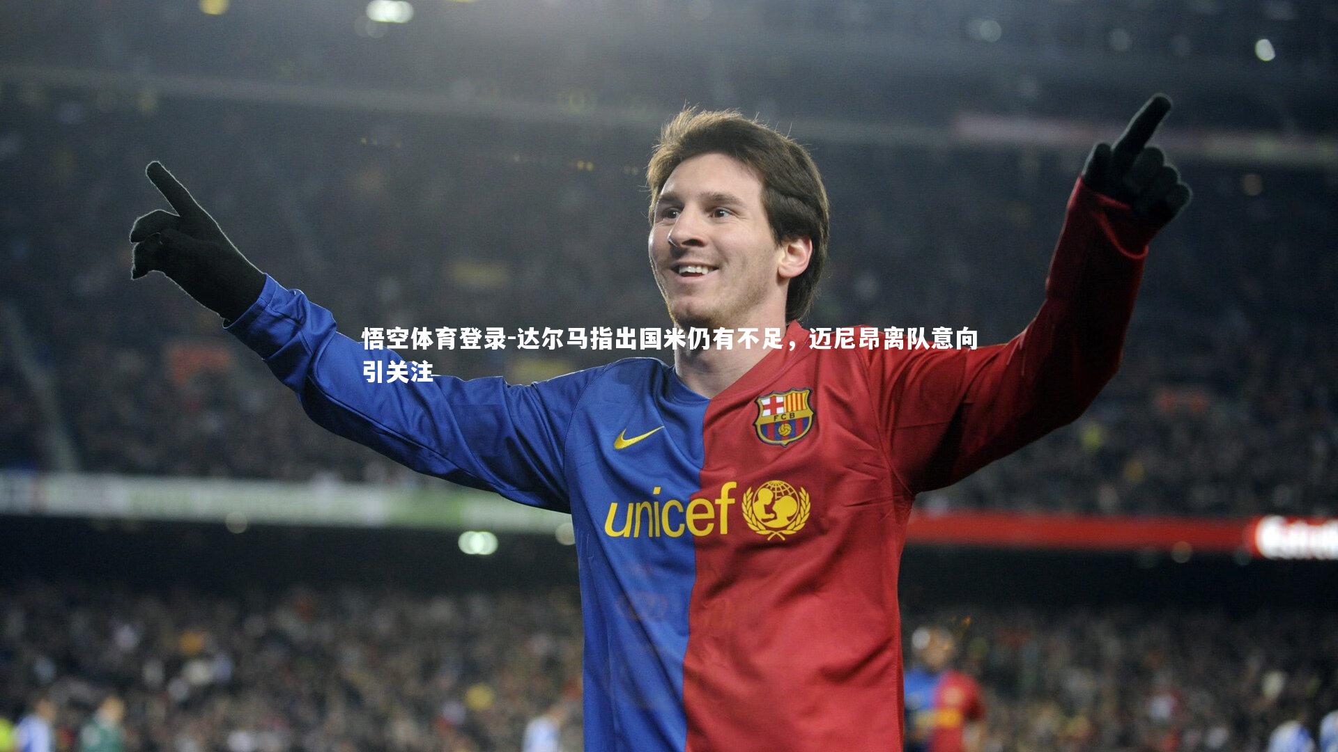 悟空体育登录-达尔马指出国米仍有不足，迈尼昂离队意向引关注