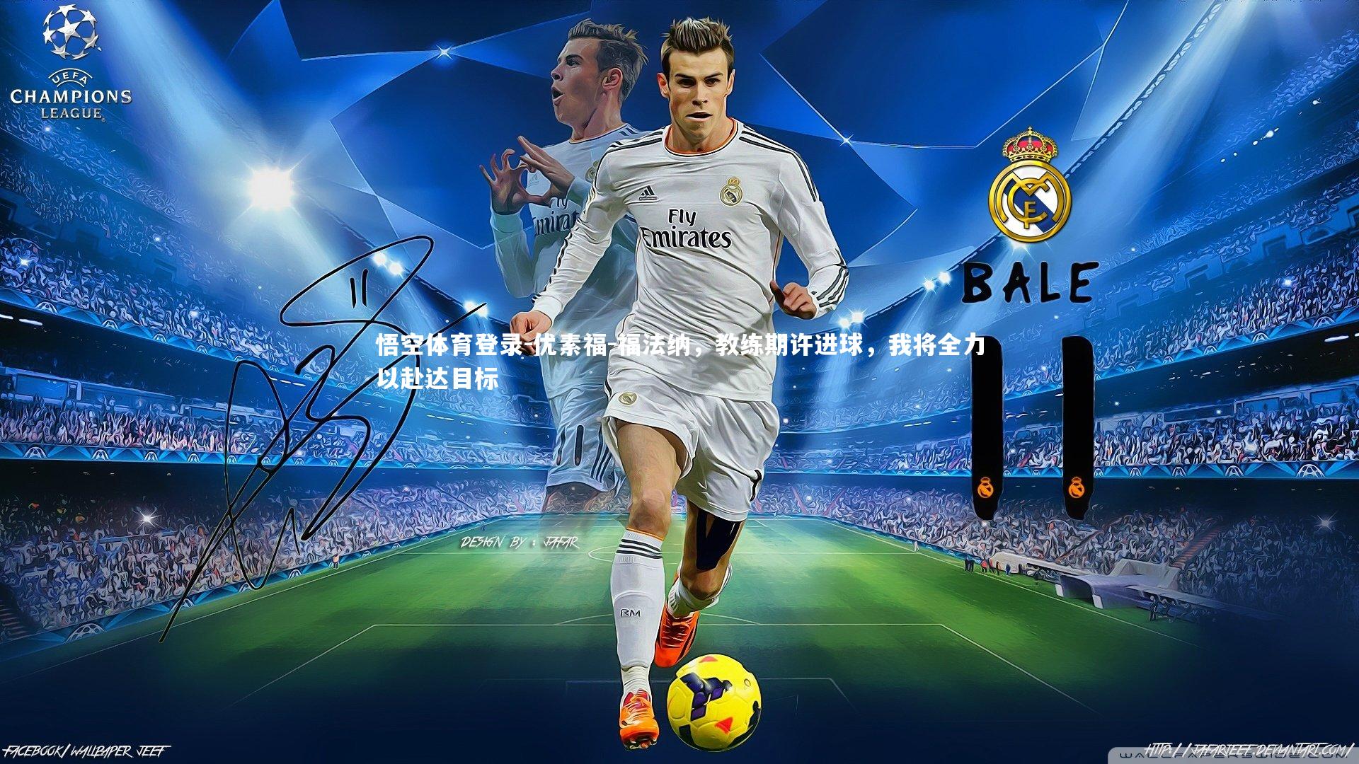 悟空体育登录-优素福-福法纳，教练期许进球，我将全力以赴达目标